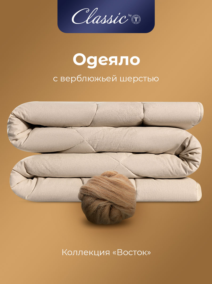 

Одеяло CLASSIC by T зимнее евро верблюжая шерсть 200х220, Бежевый, ВОСТОК