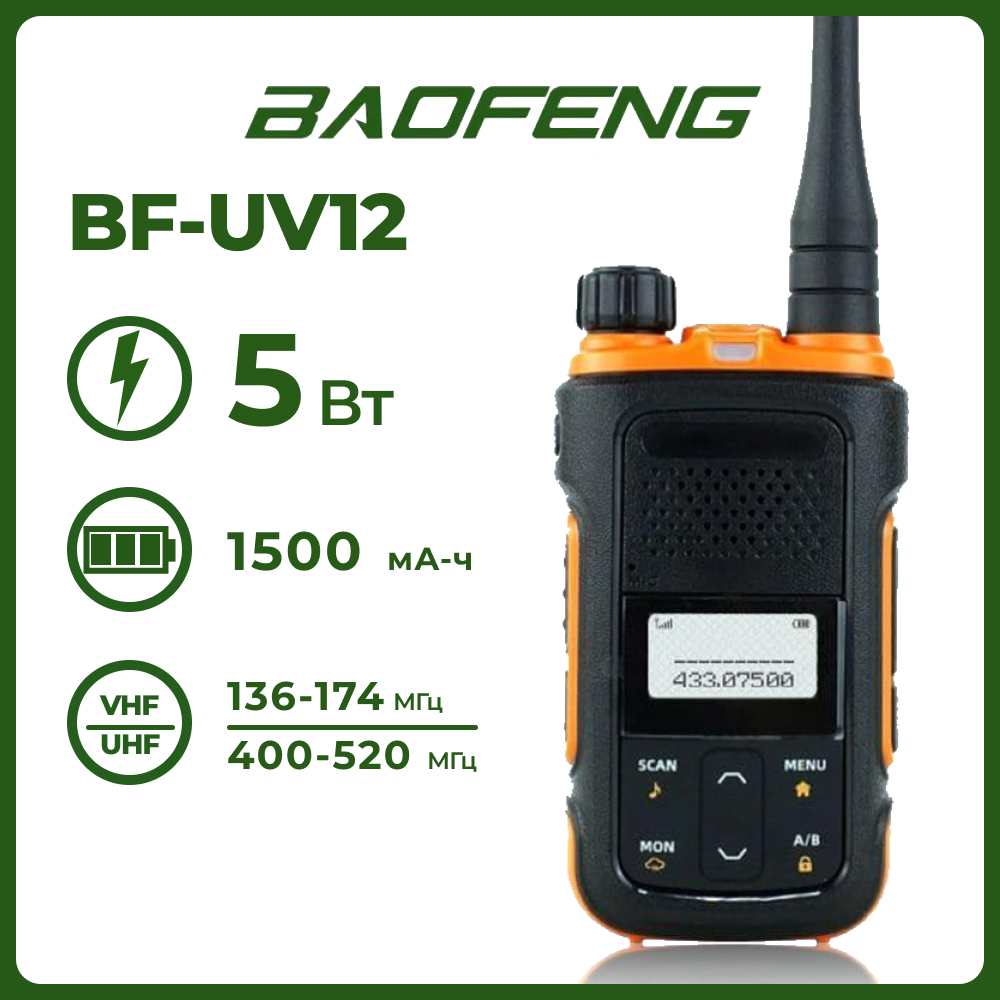 Портативная радиостанция Baofeng BF-UV12 / Черный с радиусом до 5 км