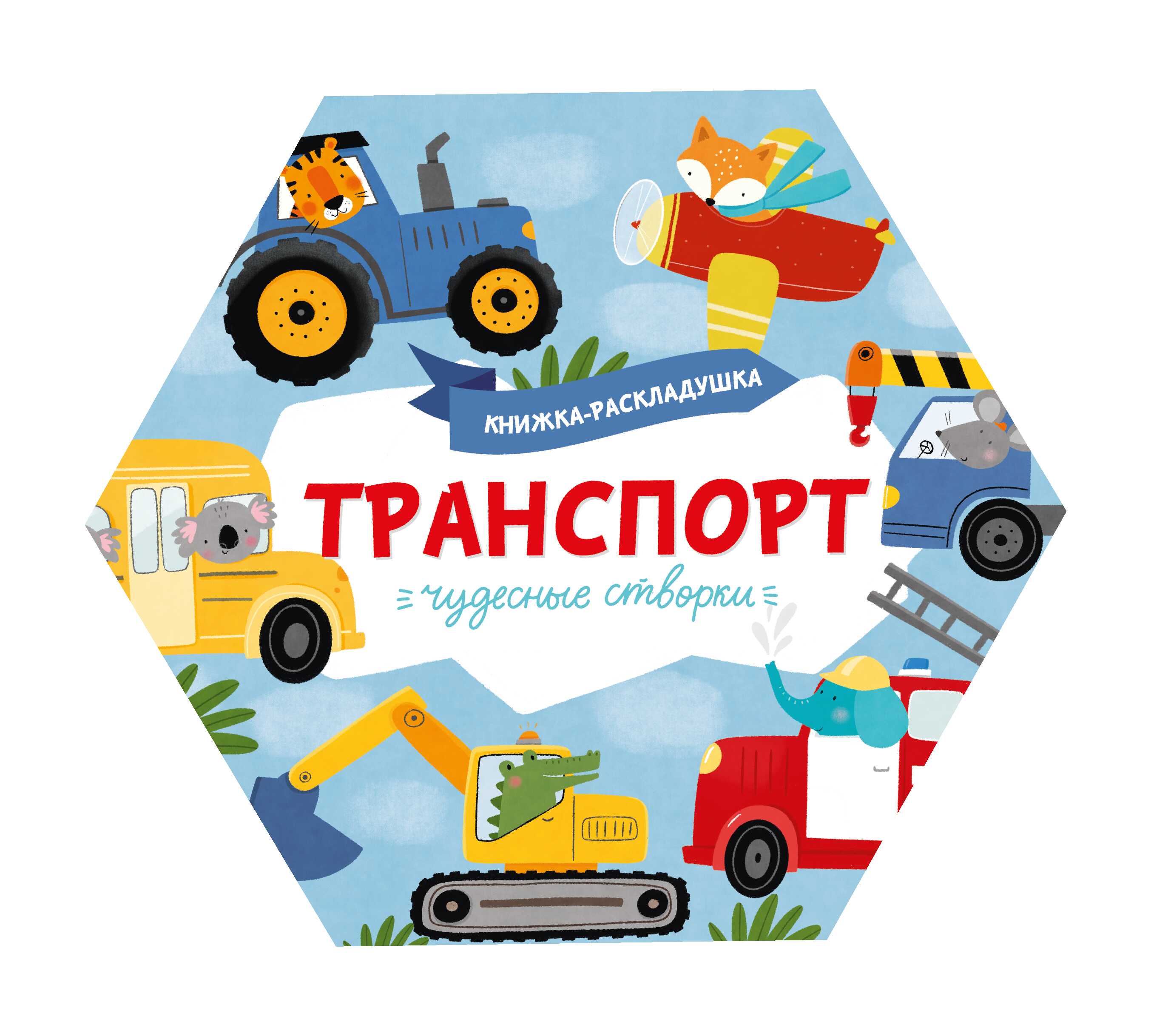

Чудесные створки 53887/ 10 ТРАНСПОРТ Феникс+
