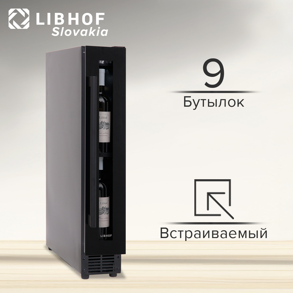 

Винный шкаф Libhof CX-9 Black, CX-9