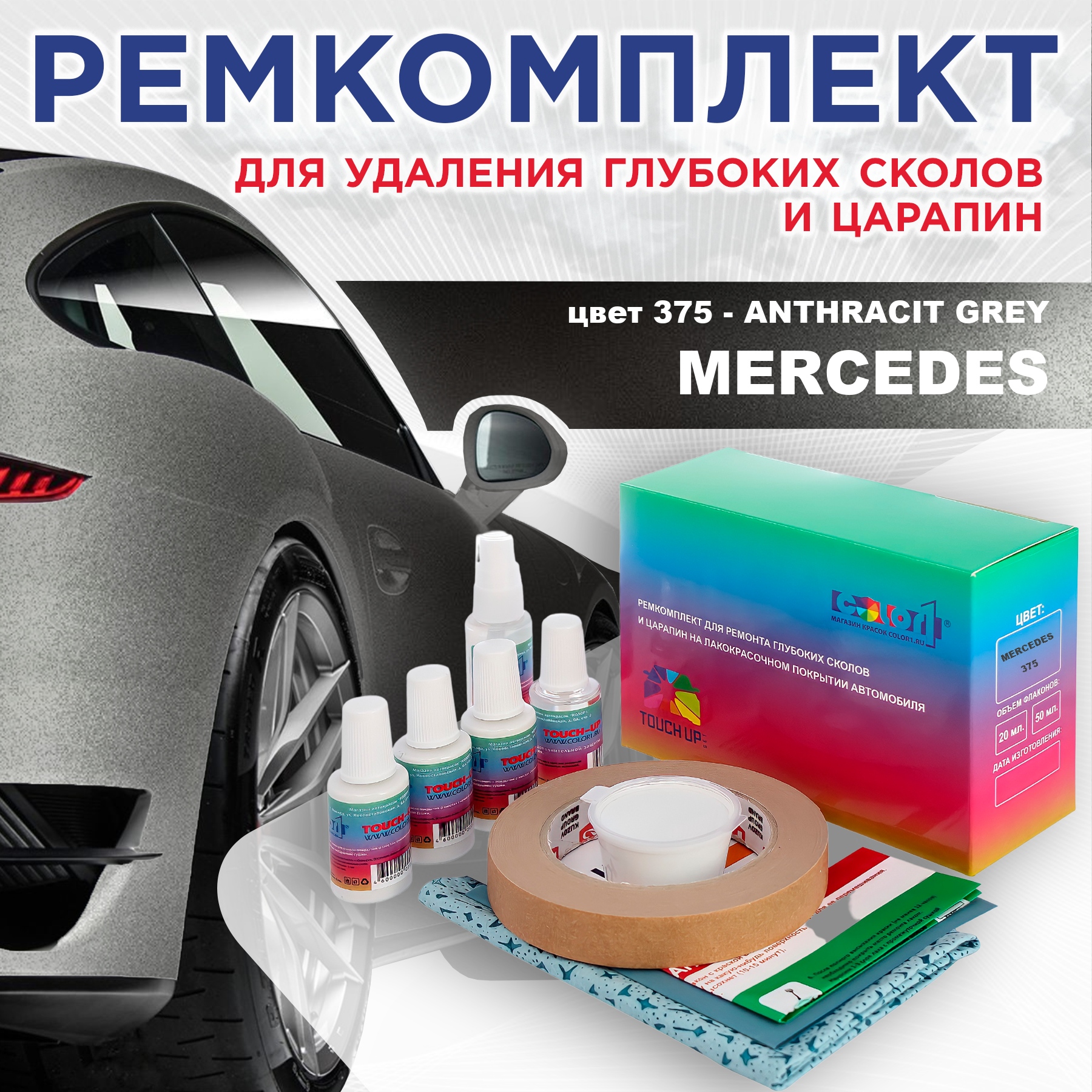 

Ремкомплект для ремонта сколов и царапин COLOR1 для MERCEDES, цвет 375 - ANTHRACIT GREY, Бесцветный