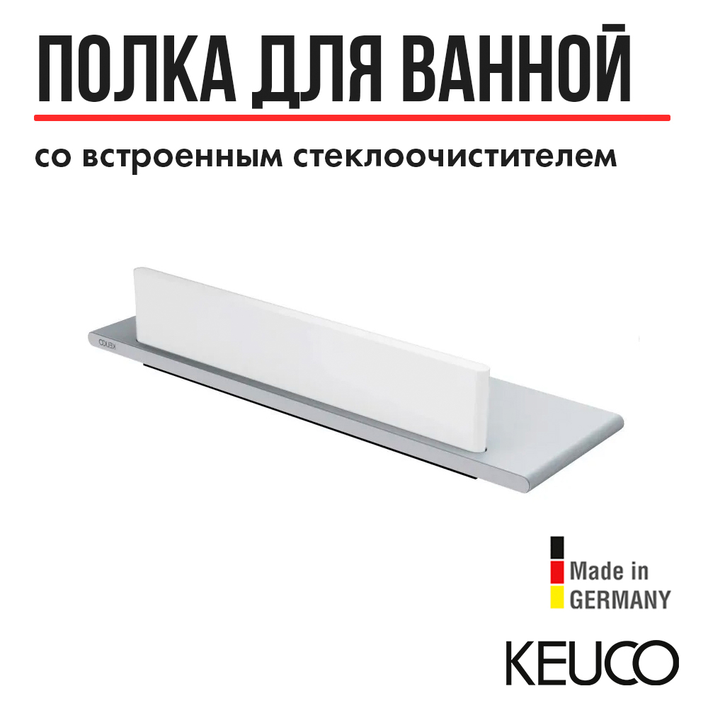 

Полка для ванной Keuco Edition 400 11559170000, Edition 400 11559170000