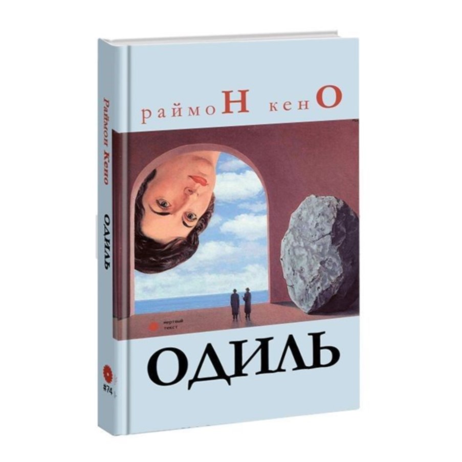 

Одиль
