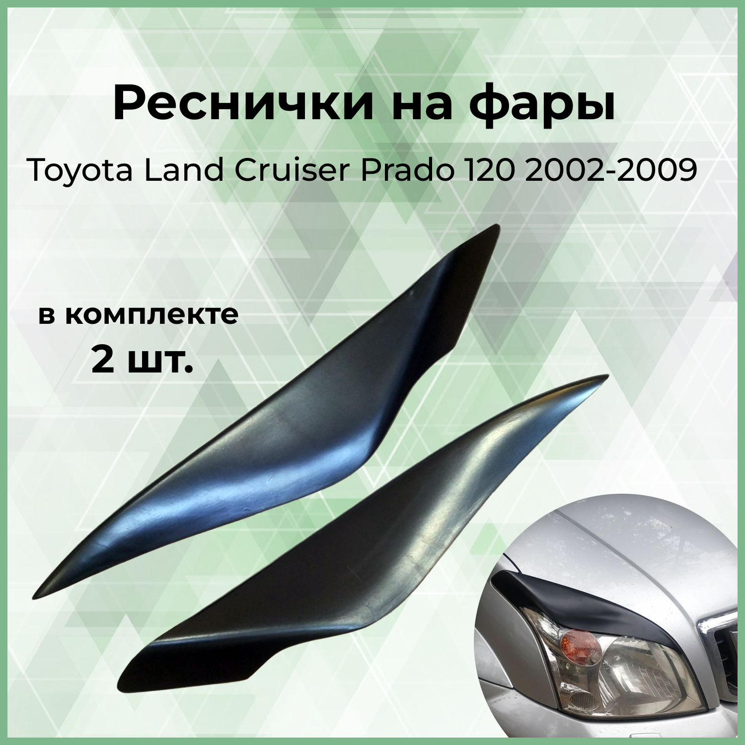 Реснички на фары Forma'T для Toyota Land Cruiser Prado 120 2002-2009