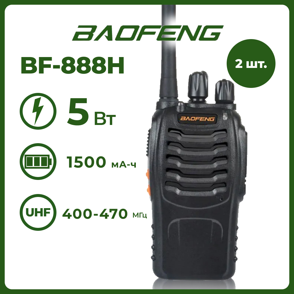 Портативная радиостанция Baofeng BF-888H / Черная комплект 2 шт. и радиусом до 10 км
