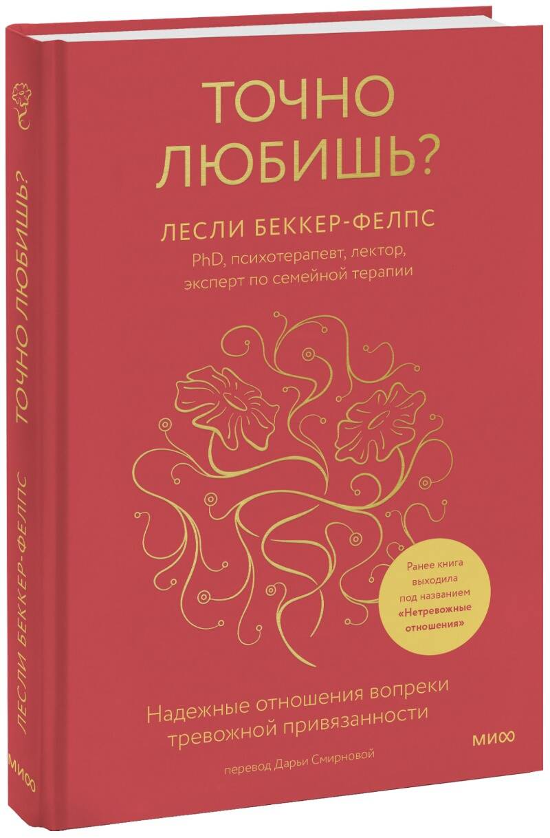 

Точно любишь Надежные отношения вопреки тревожной привязанности