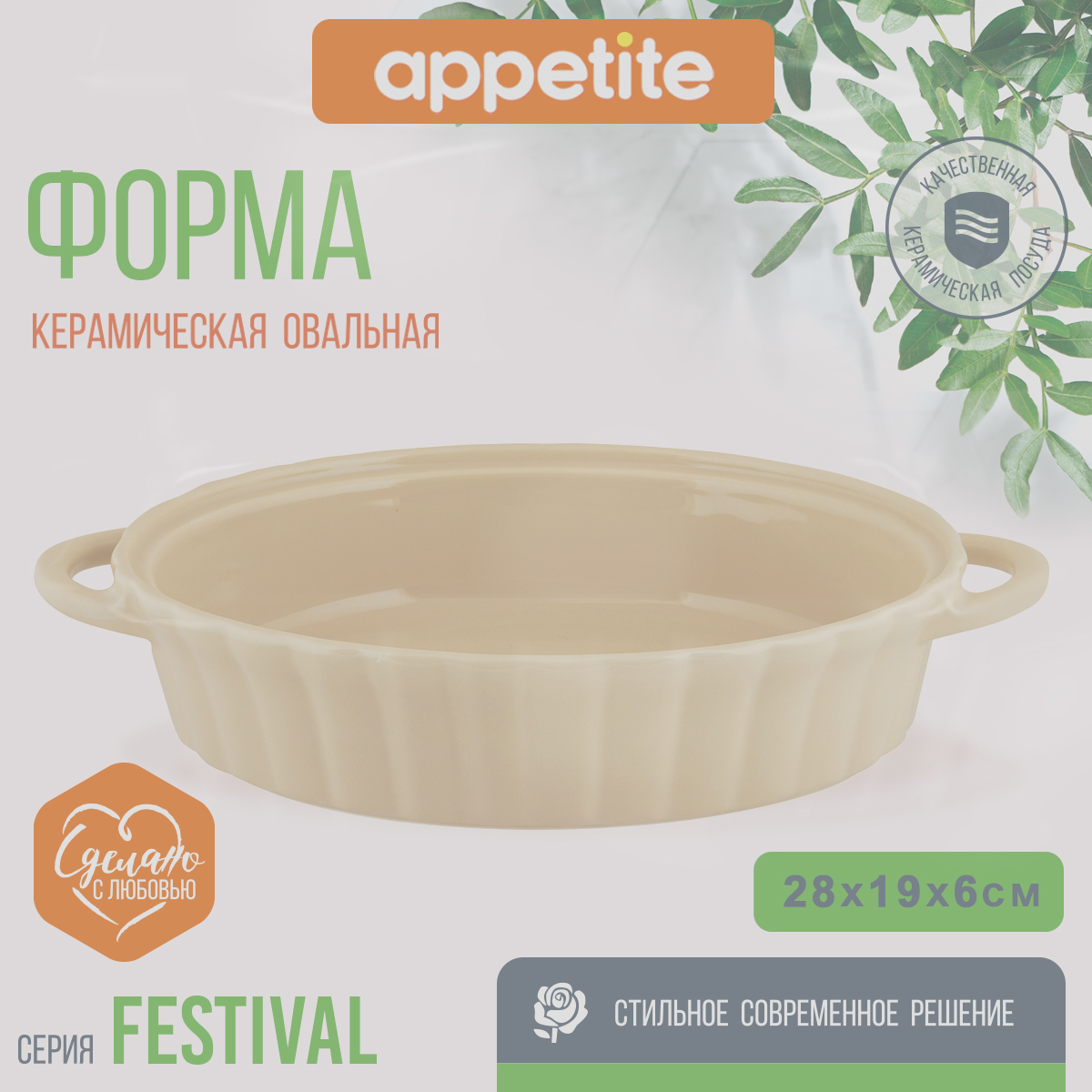 

Форма керамическая Appetite овал 28х18х6,0см бежевый Festival