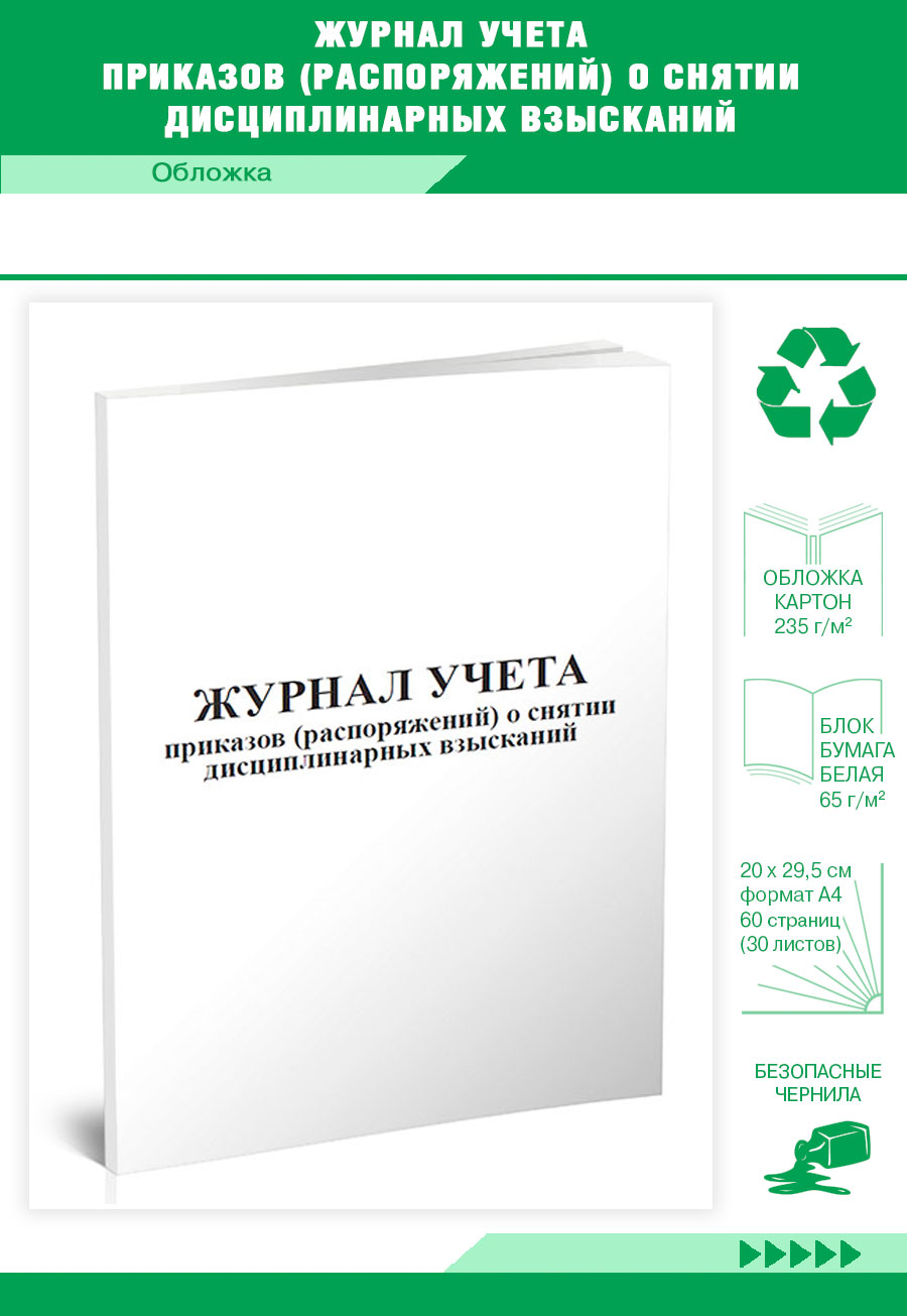 

Журнал учета приказов (распоряжений) о снятии дисциплинарных взысканий ЦентрМаг 817723