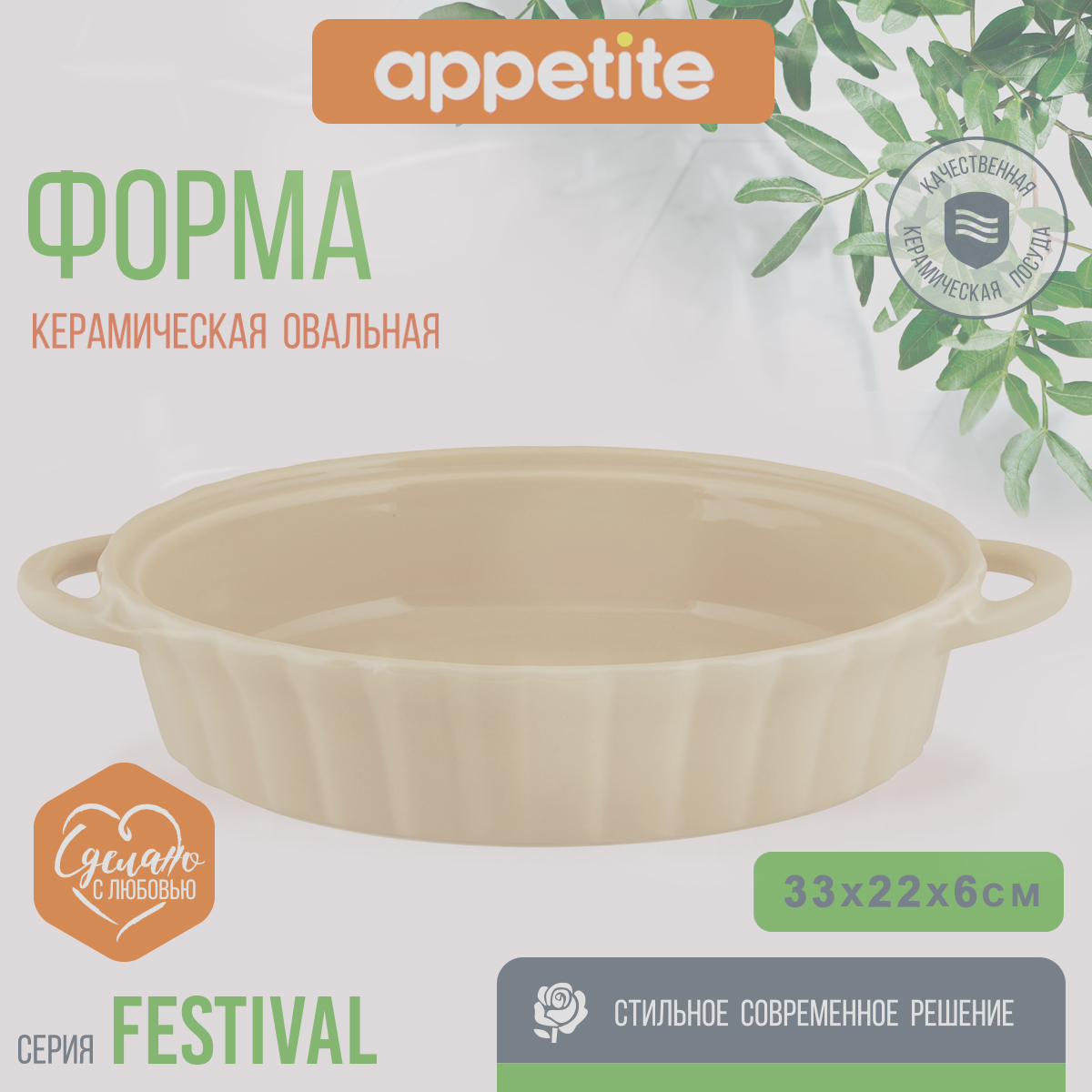 Форма керамическая Appetite овальная 33х22,5х6,4см бежевый Festival