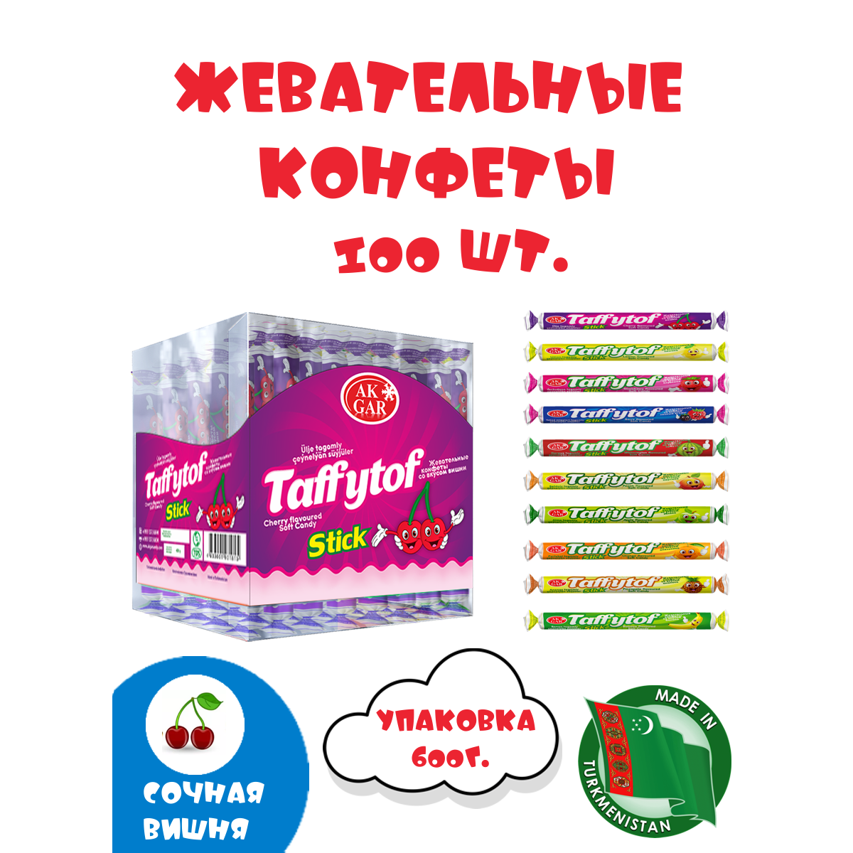 Жевательная карамель Ak Gar стики Taffytof, вишня, 600 г