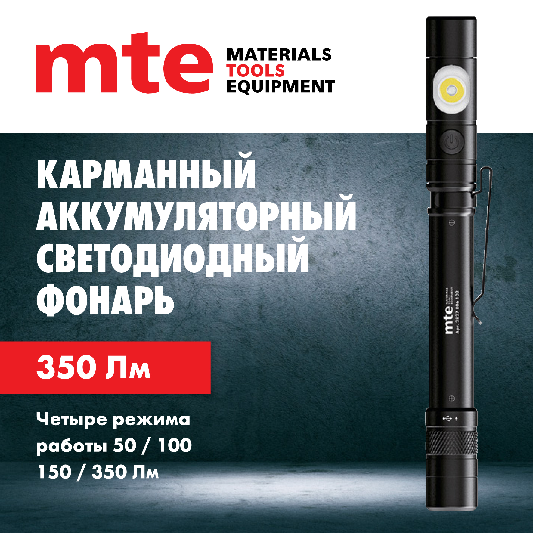 

Карманный аккумуляторный светодиодный фонарь mte led 350лм 2827806102, Черный, ФОНАРЬ КАРМАН АКК LED