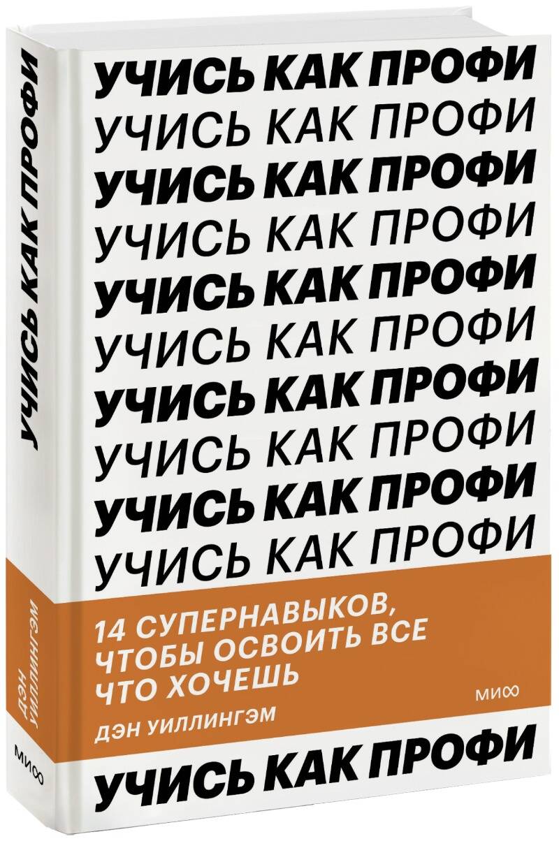 

Учись как профи. 14 супернавыков, чтобы освоить все что хочешь