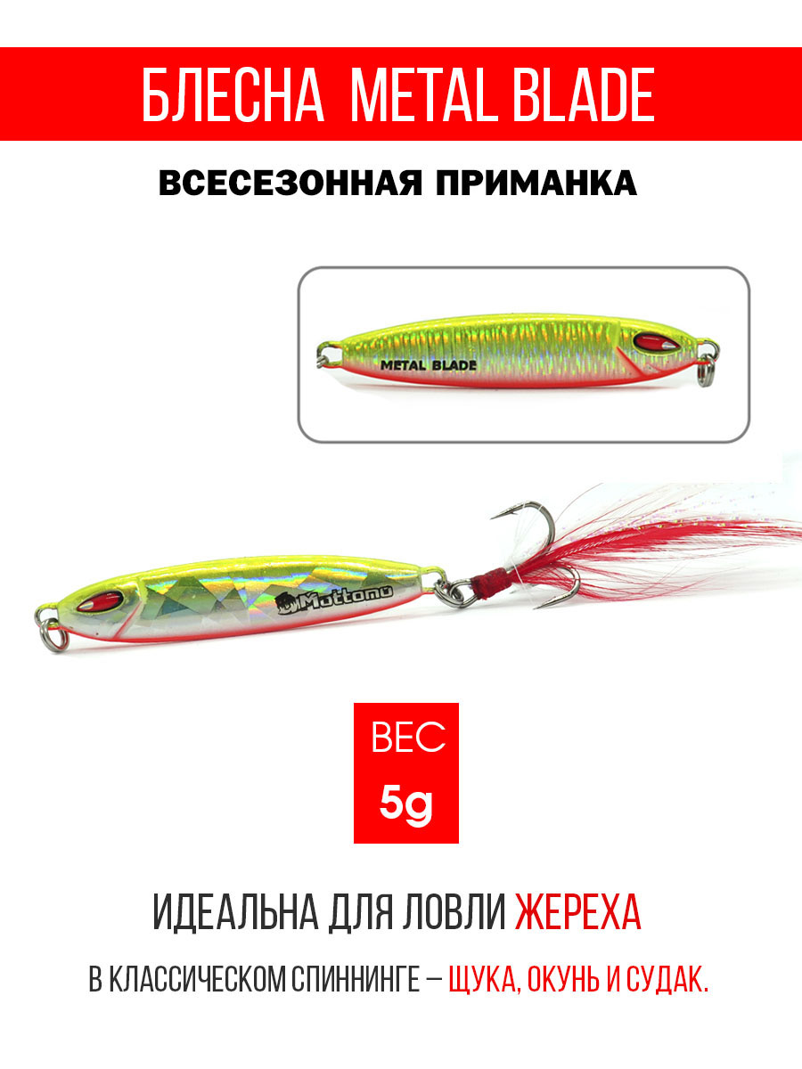 

Блесна Mottomo Metal Blade 5g 04, Metal Blade