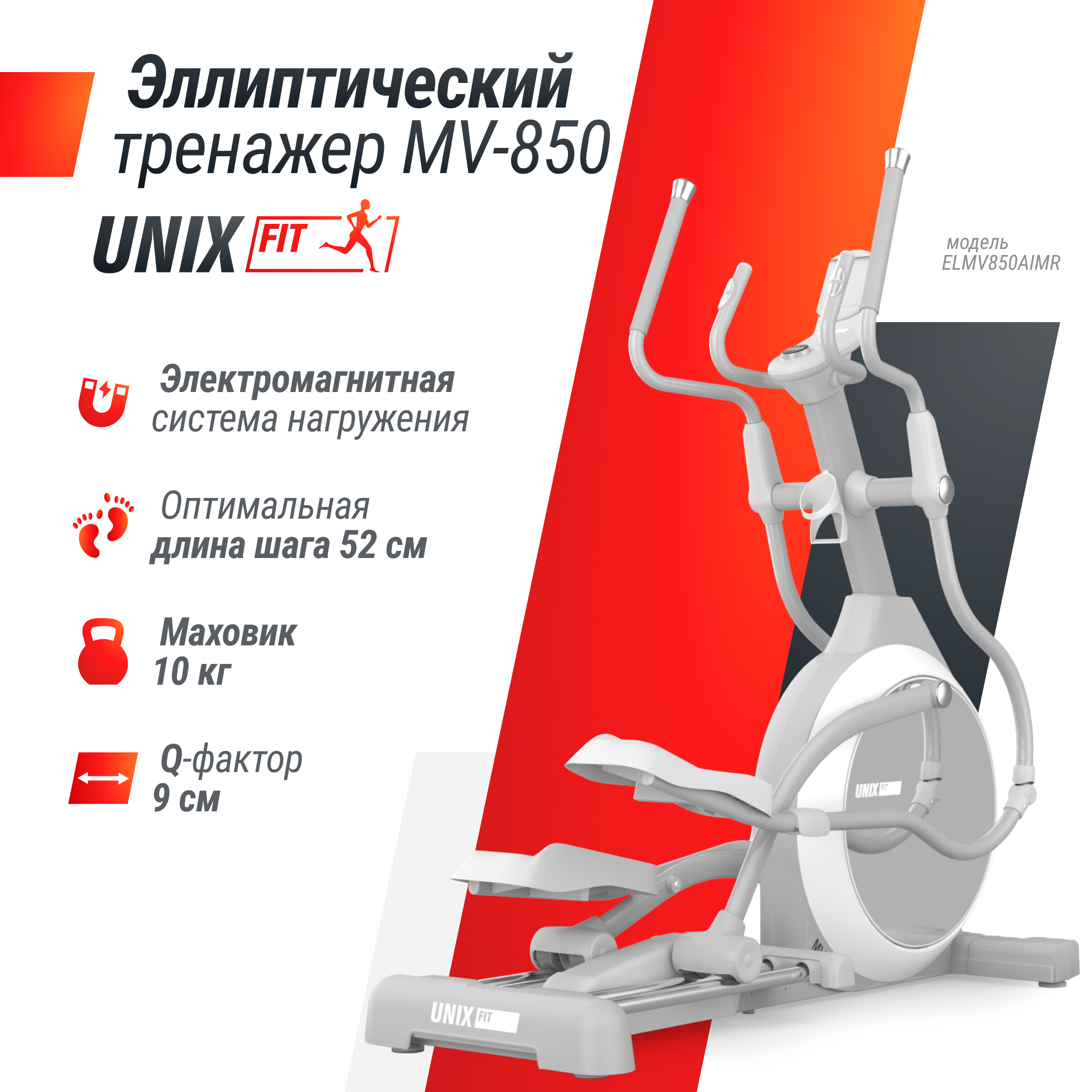 Эллиптический тренажер UNIX Fit MV-850 (Auto Incline) Mirror