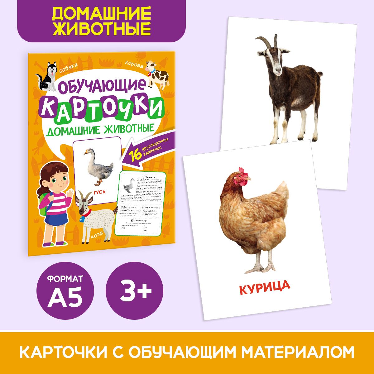 

Развивающие карточки Домашние животные, 16 двусторонних карточек, Обучающие карточки