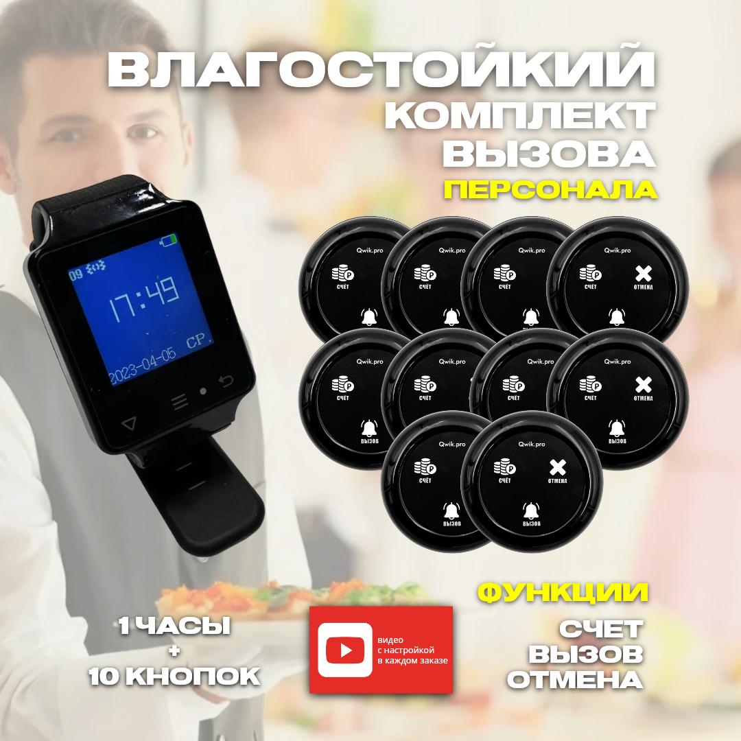 

Комплект вызова официанта 1 часы + 10 кнопок 3в1 счет, 1ч+10кнопок3в1счет