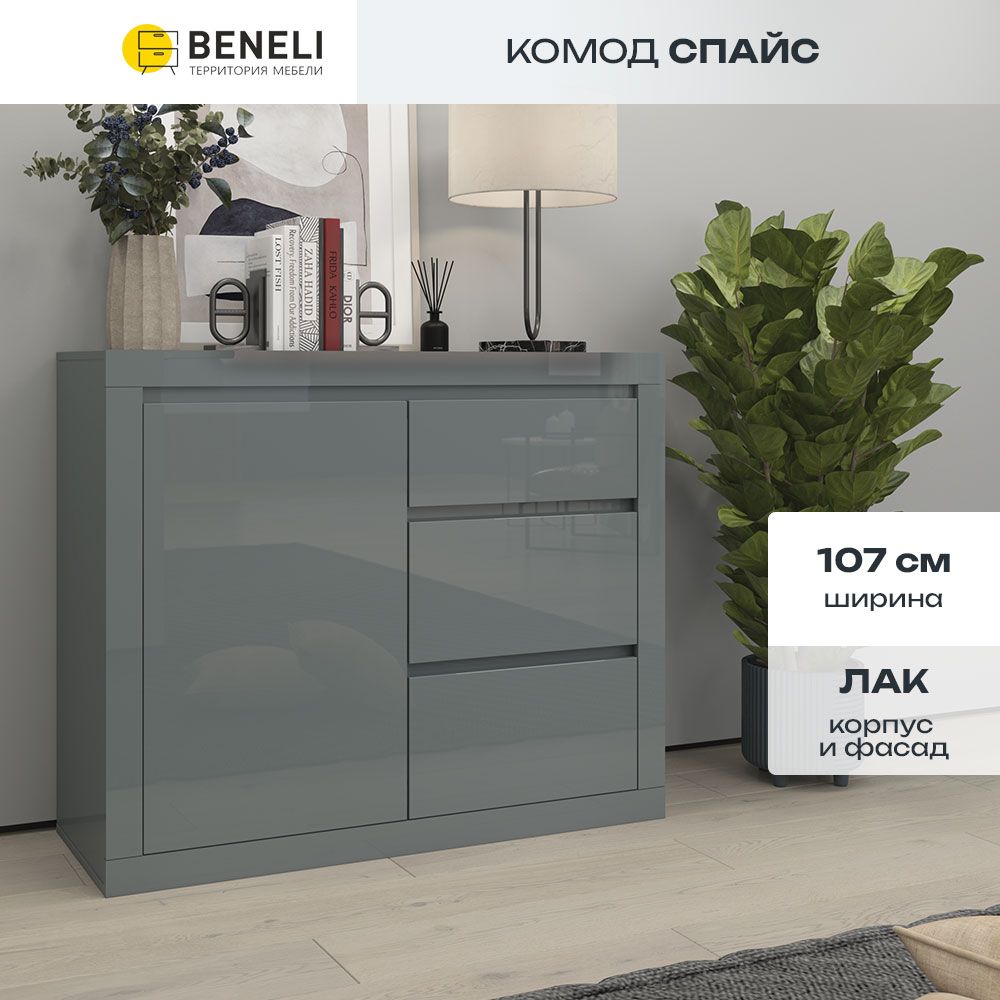 Комод Beneli Спайс 3 ящика Серый глянец 1 шт 16582₽