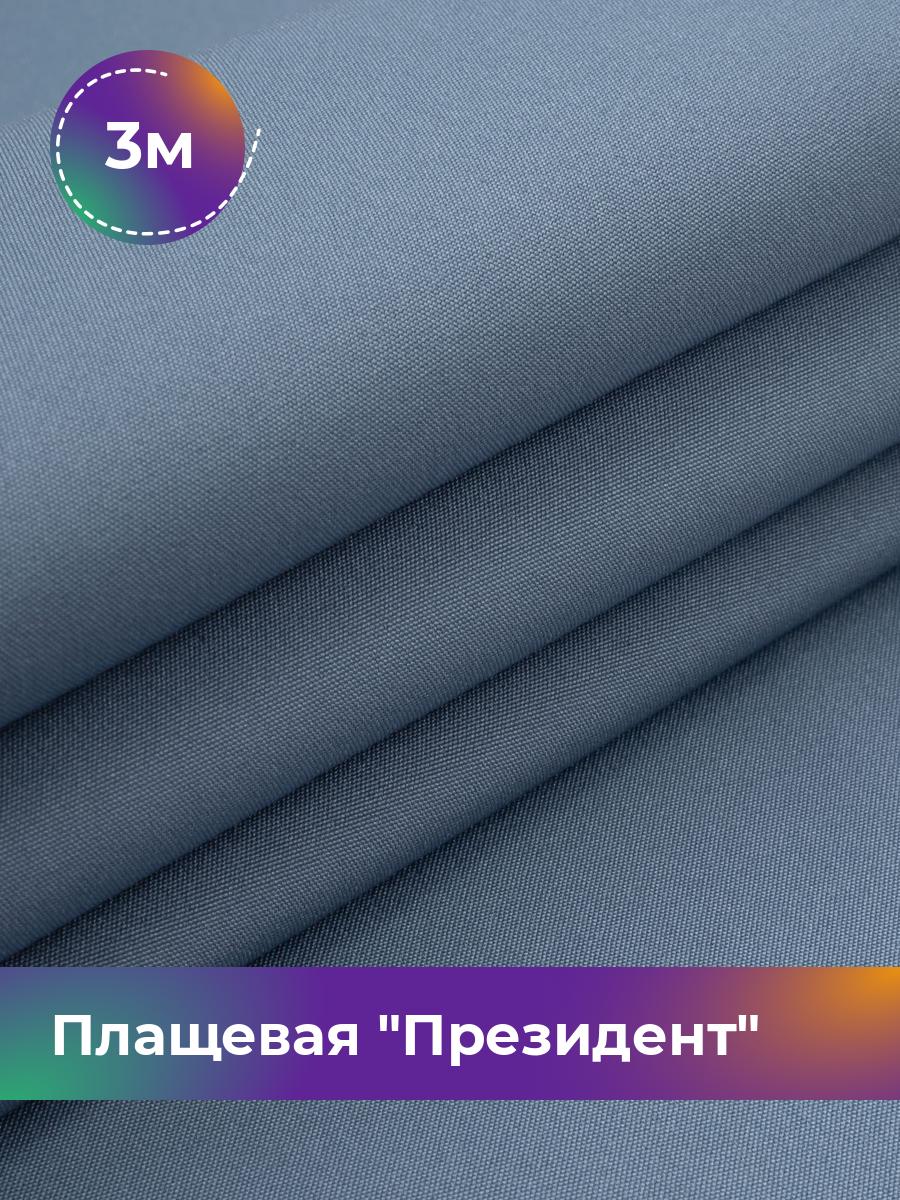 

Ткань Плащевая Shilla, отрез 3 м * 146 см, голубой 011, 5007983