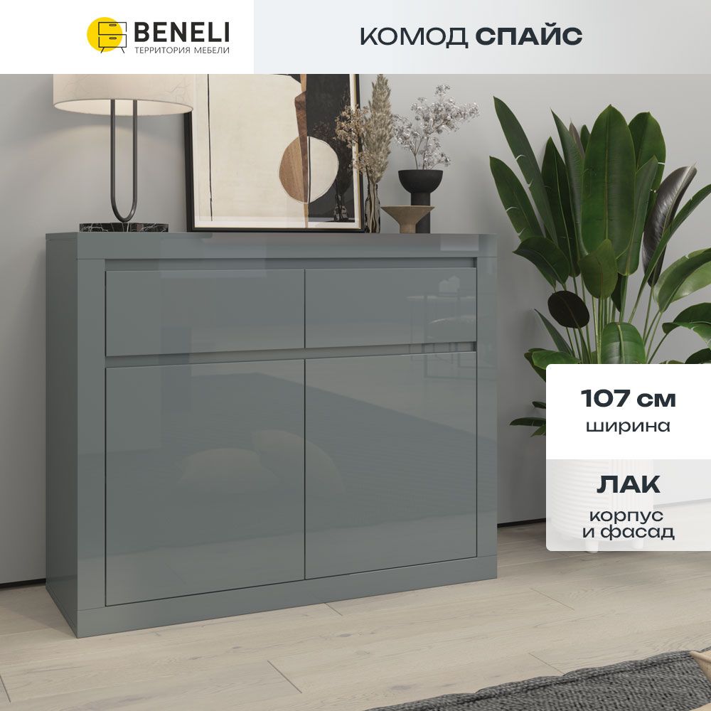 Комод Beneli Спайс 2 ящика Серый глянец 1 шт 15556₽