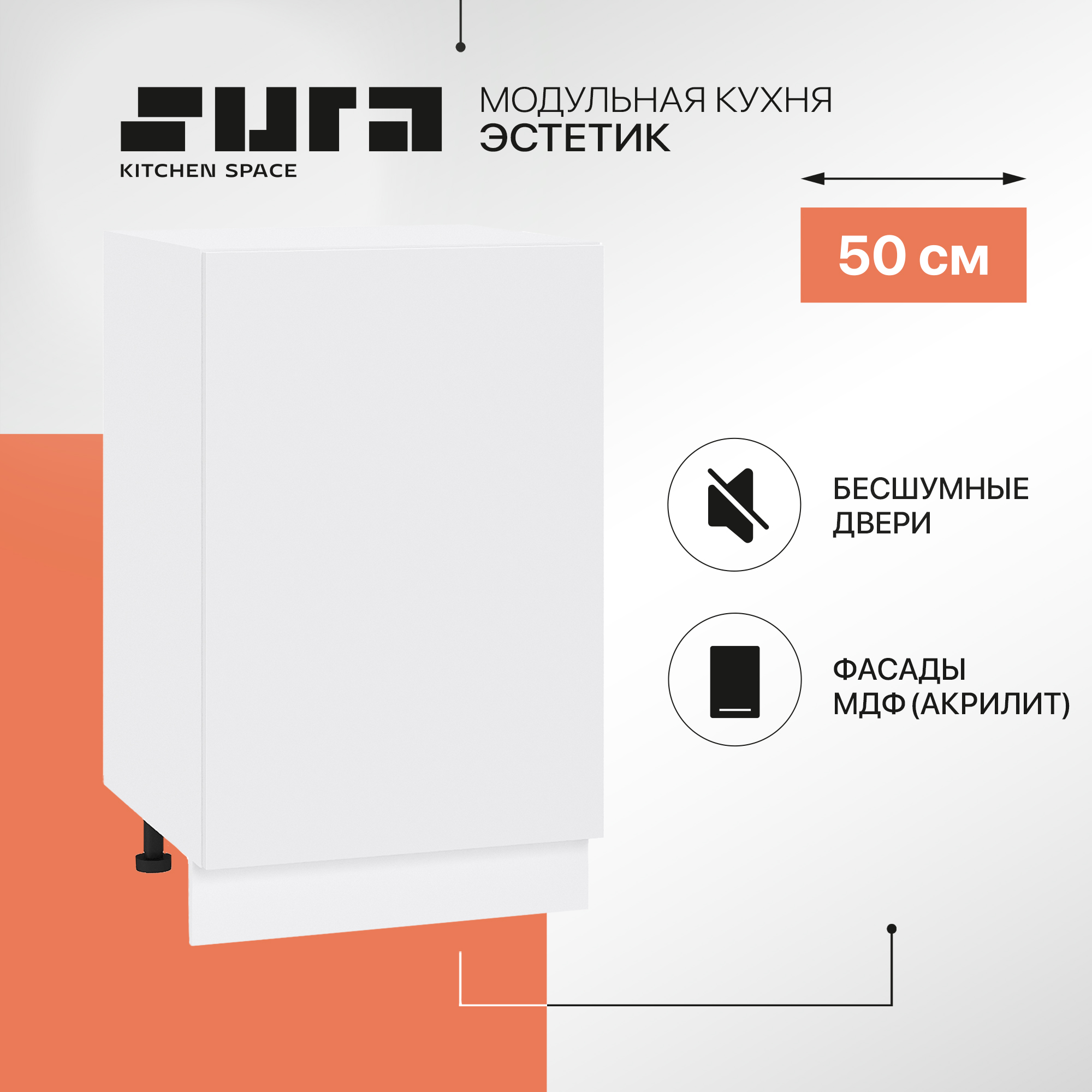 

Кухонный модуль напольный Сурская мебель Эстетик, 50х48х81,6 см, Белый, Эстетик