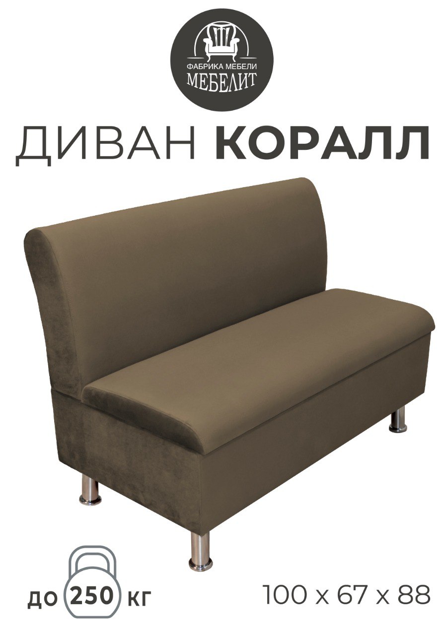 

Диван кухонный МЕБЕЛИТ Коралл изогнутая спинка антивандальный велюр темно-коричневый 100см, Коралл изогнутая спинка