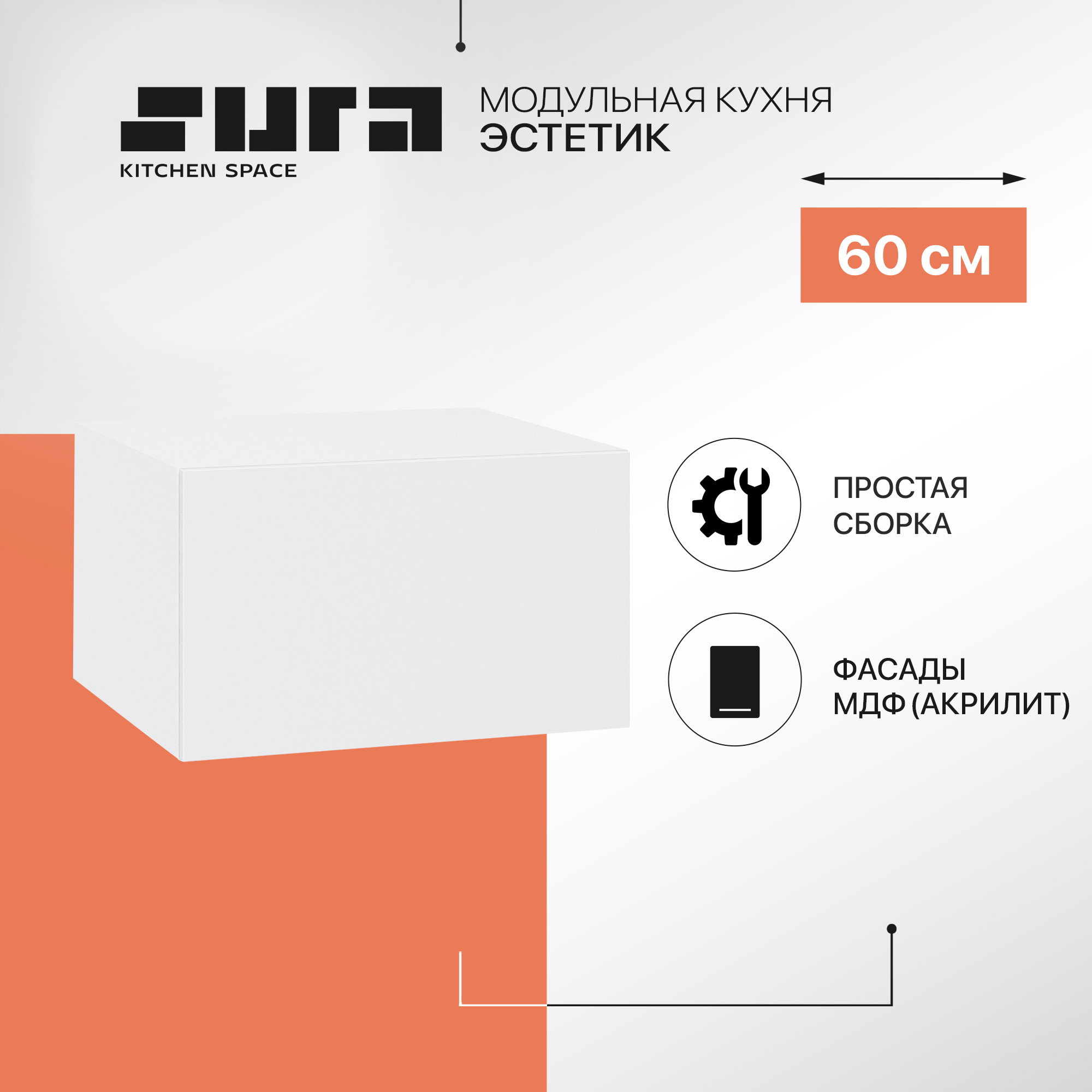 

Кухонный модуль настенный Сурская мебель Эстетик, 60х57,6х35,8 см, Белый, Эстетик