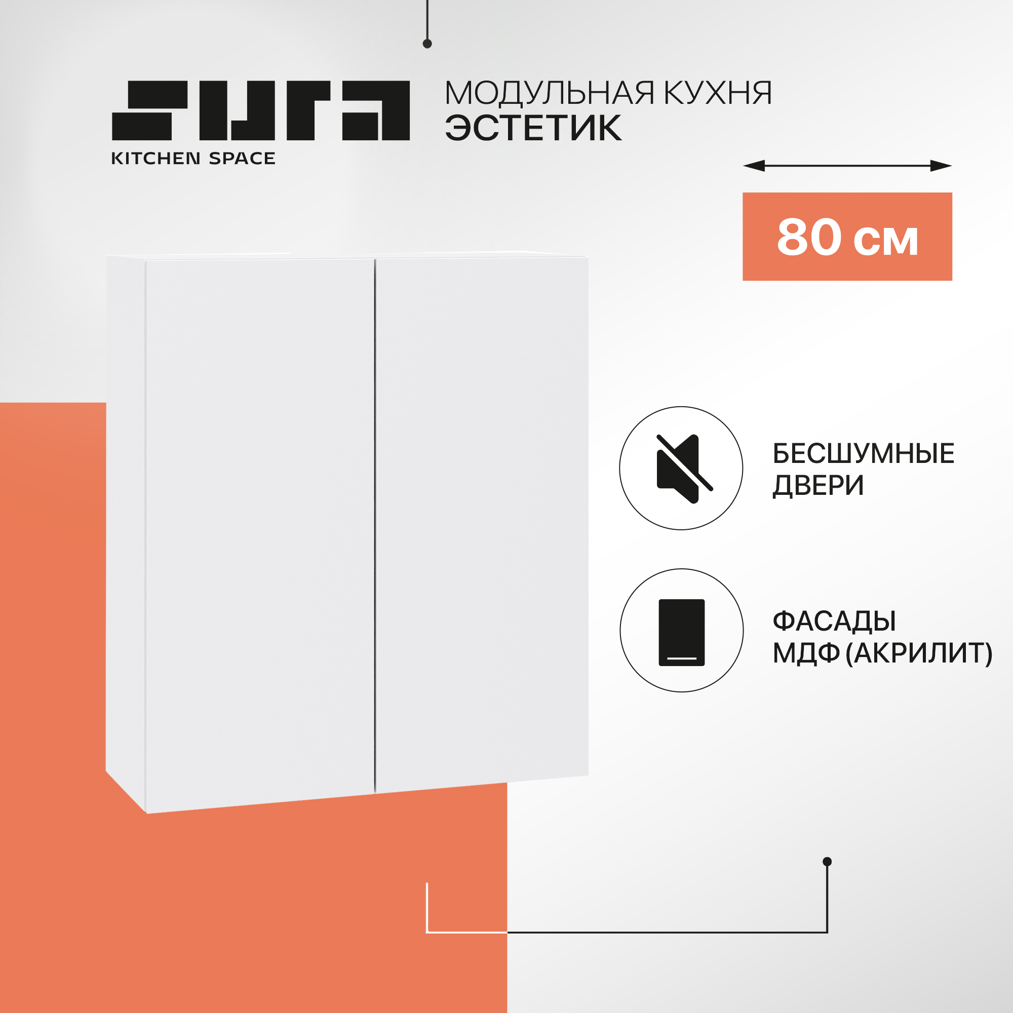 

Кухонный модуль настенный Сурская мебель Эстетик, 80х32х92 см, Белый, Эстетик В