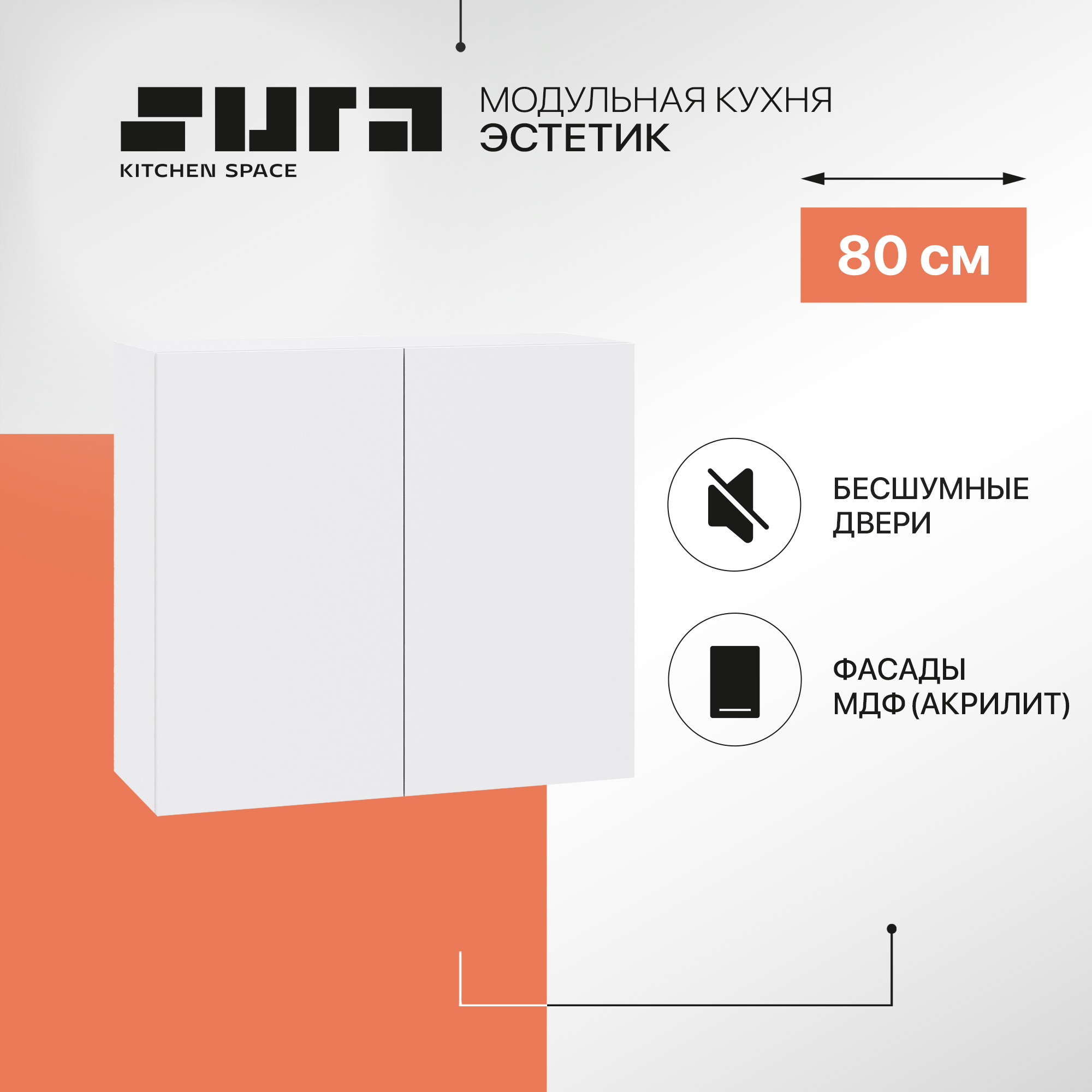 

Кухонный модуль настенный Сурская мебель Эстетик, 80х32х71,6 см, Белый, Эстетик