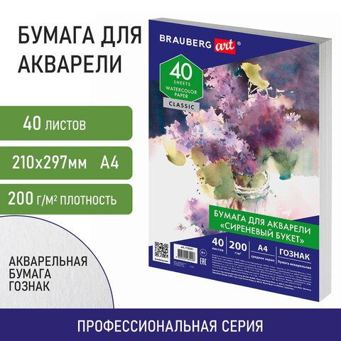 

Бумага для акварели А4, 40 л., СИРЕНЕВЫЙ БУКЕТ, Brauberg ART CLASSIC, 112321, 3 шт