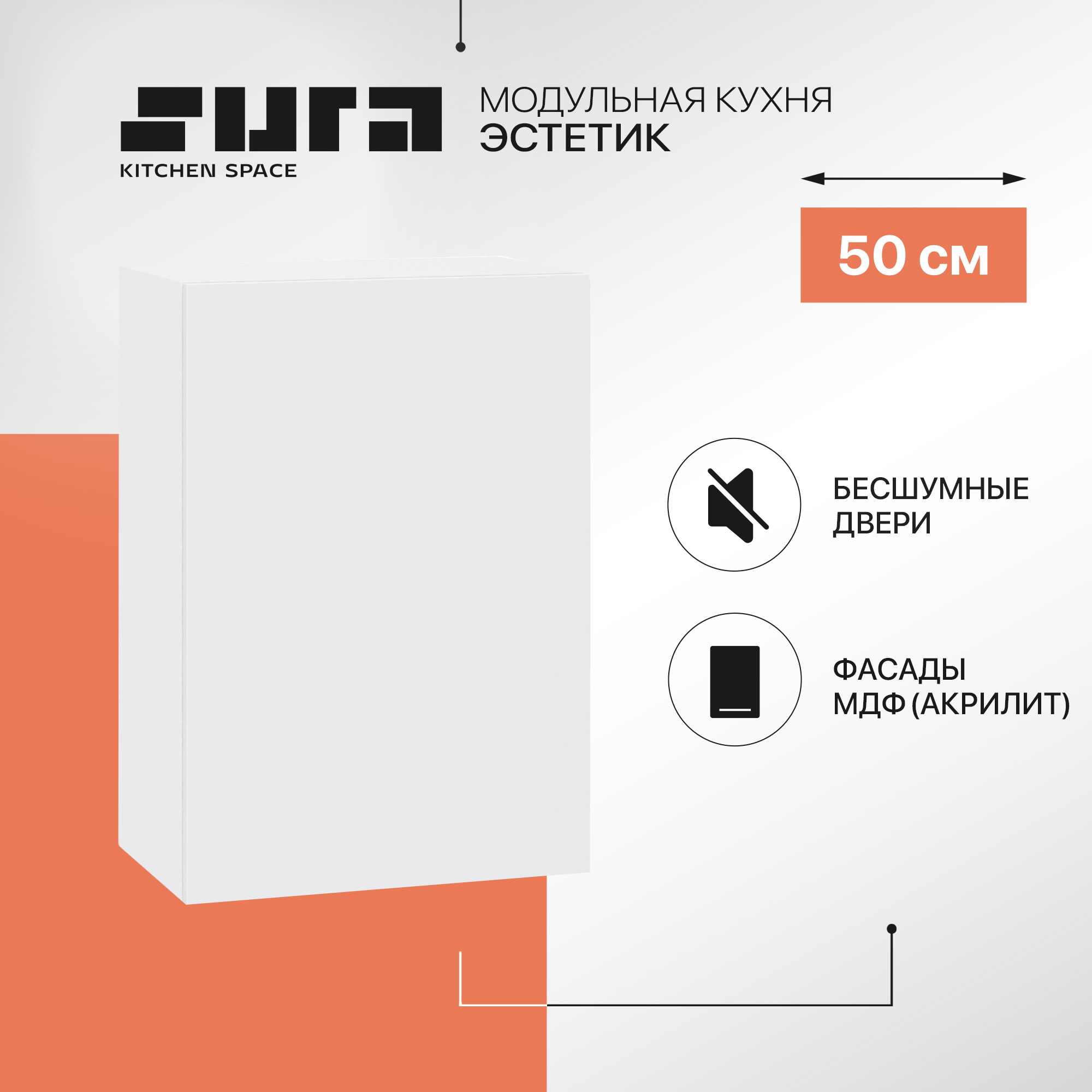 

Кухонный модуль настенный Сурская мебель Эстетик, 50х32х71,6 см, Белый, Эстетик