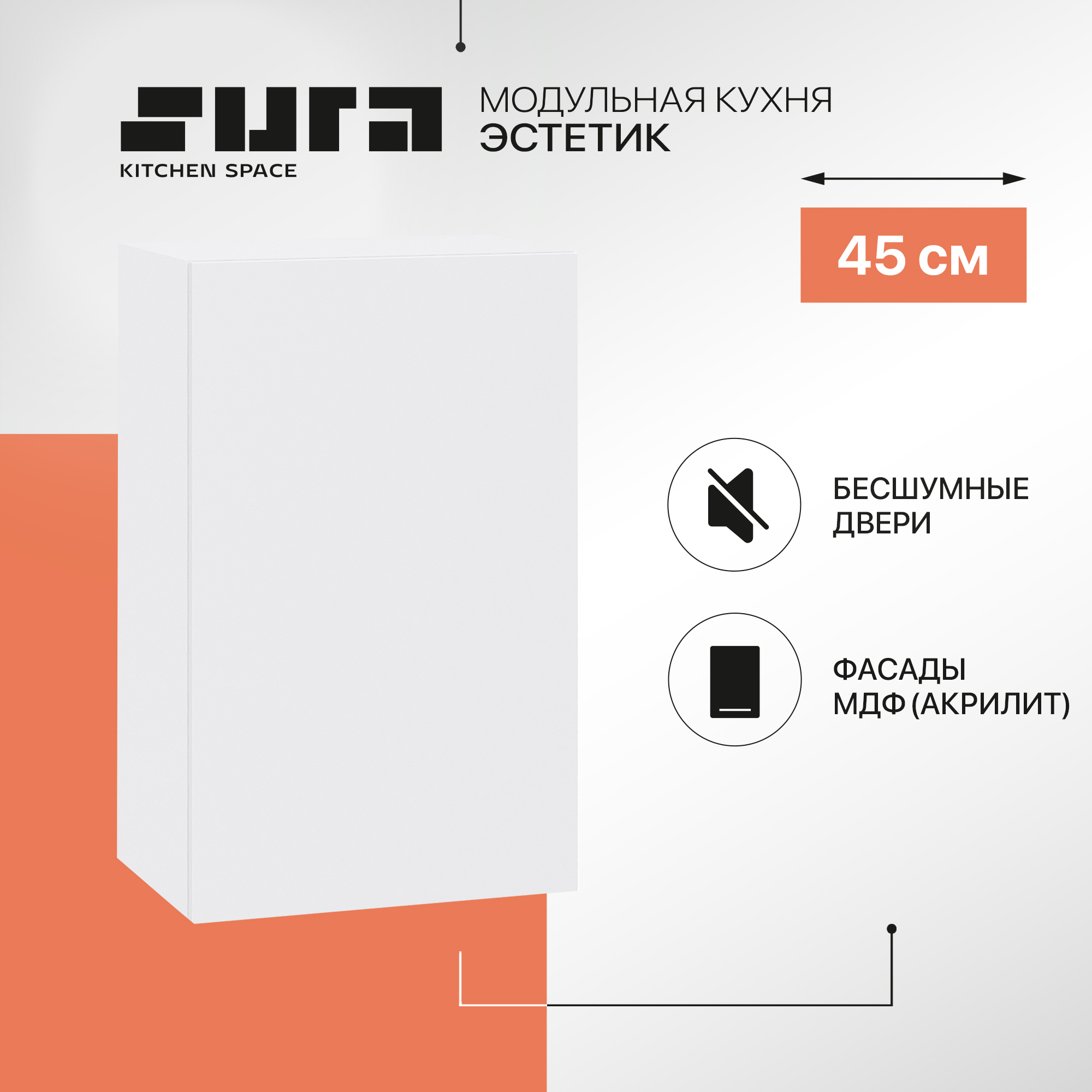 

Кухонный модуль настенный Сурская мебель Эстетик, 45х32х71,6 см, Белый, Эстетик