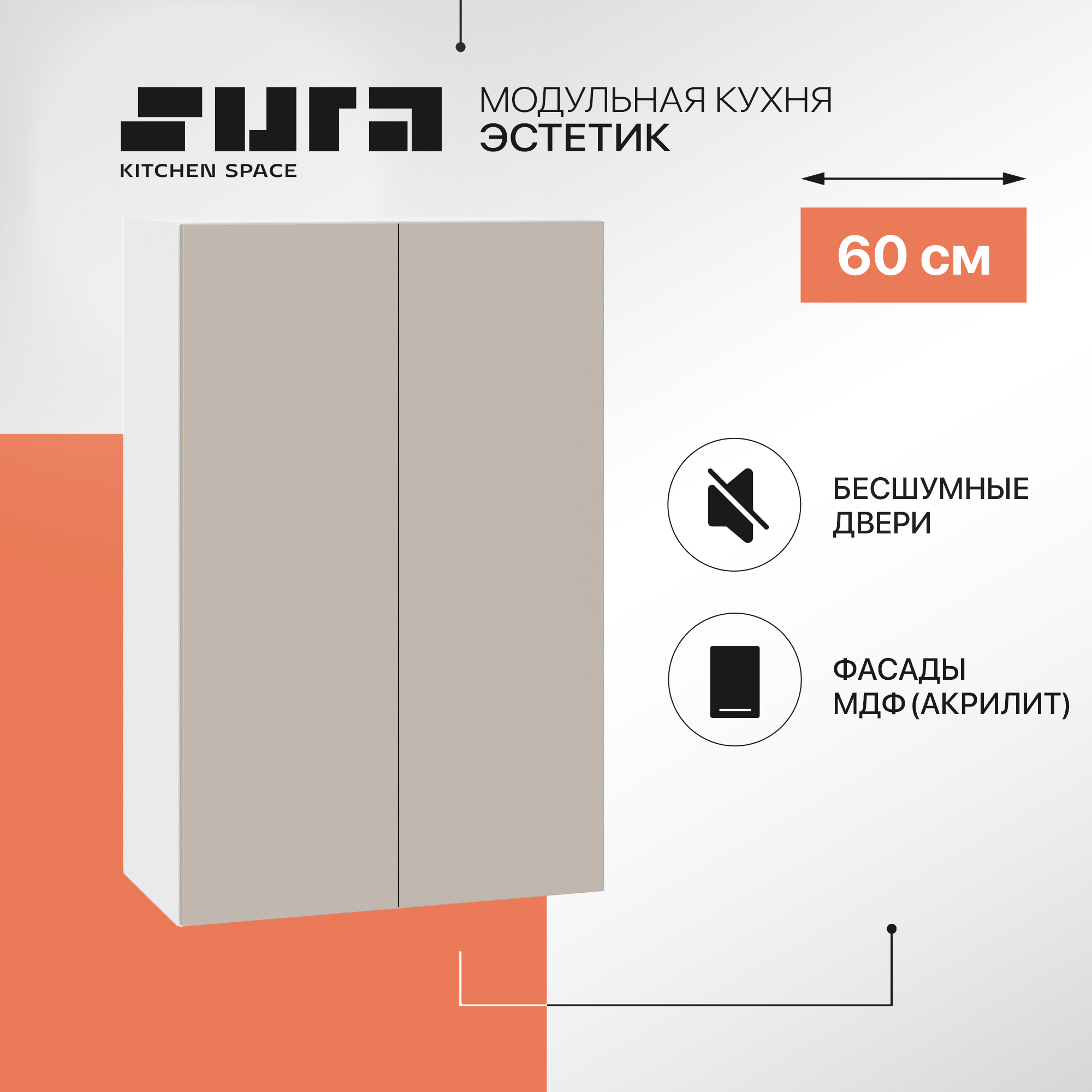 

Кухонный модуль настенный Сурская мебель Эстетик с сушкой, 60х32х92 см, Белый;коричневый, Эстетик В