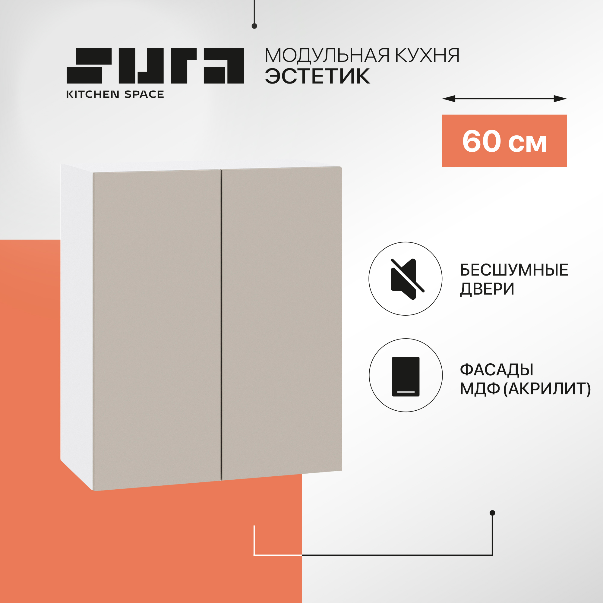 

Кухонный модуль настенный Сурская мебель Эстетик с сушкой, 60х32х71,6 см, Белый;коричневый, Эстетик