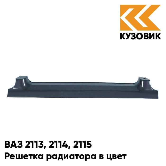 

Решетка радиатора КУЗОВИК ВАЗ 2113,2114,2115 627-Жимолость-Серо-синий 21148401014KZVK627