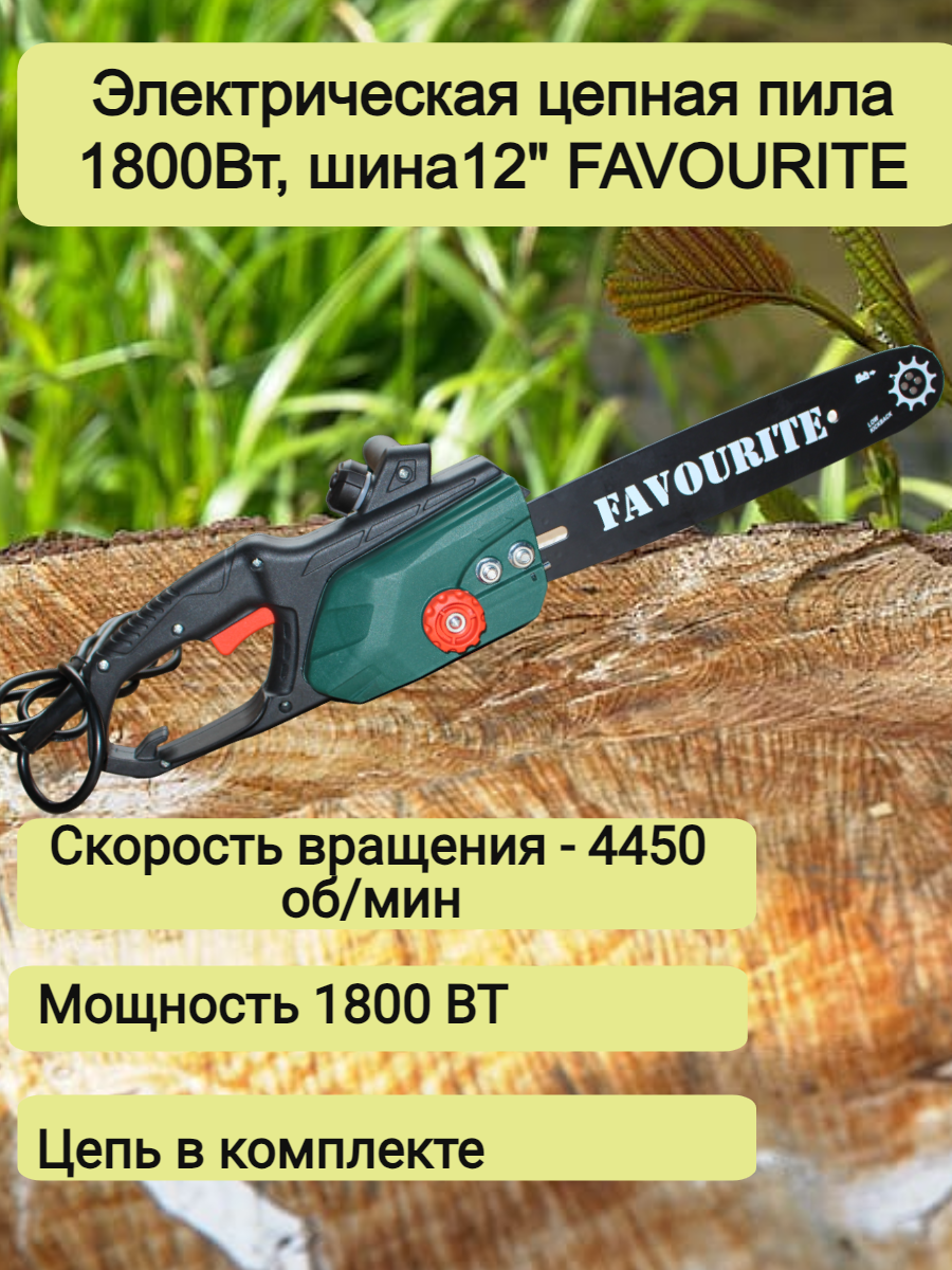 Электрическая цепная пила FAVOURITE GC1812