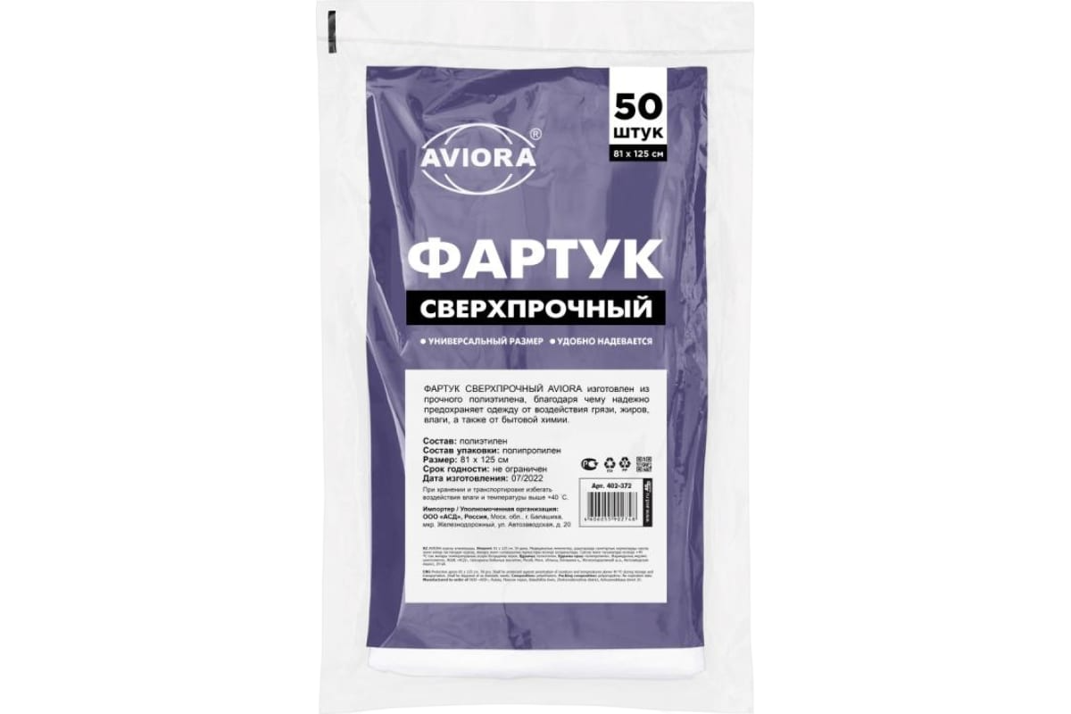 Фартук одноразовый 81х125 см 50 штуп особопрочный 30 мкм прозрачный pe пэ aviora 11 594₽