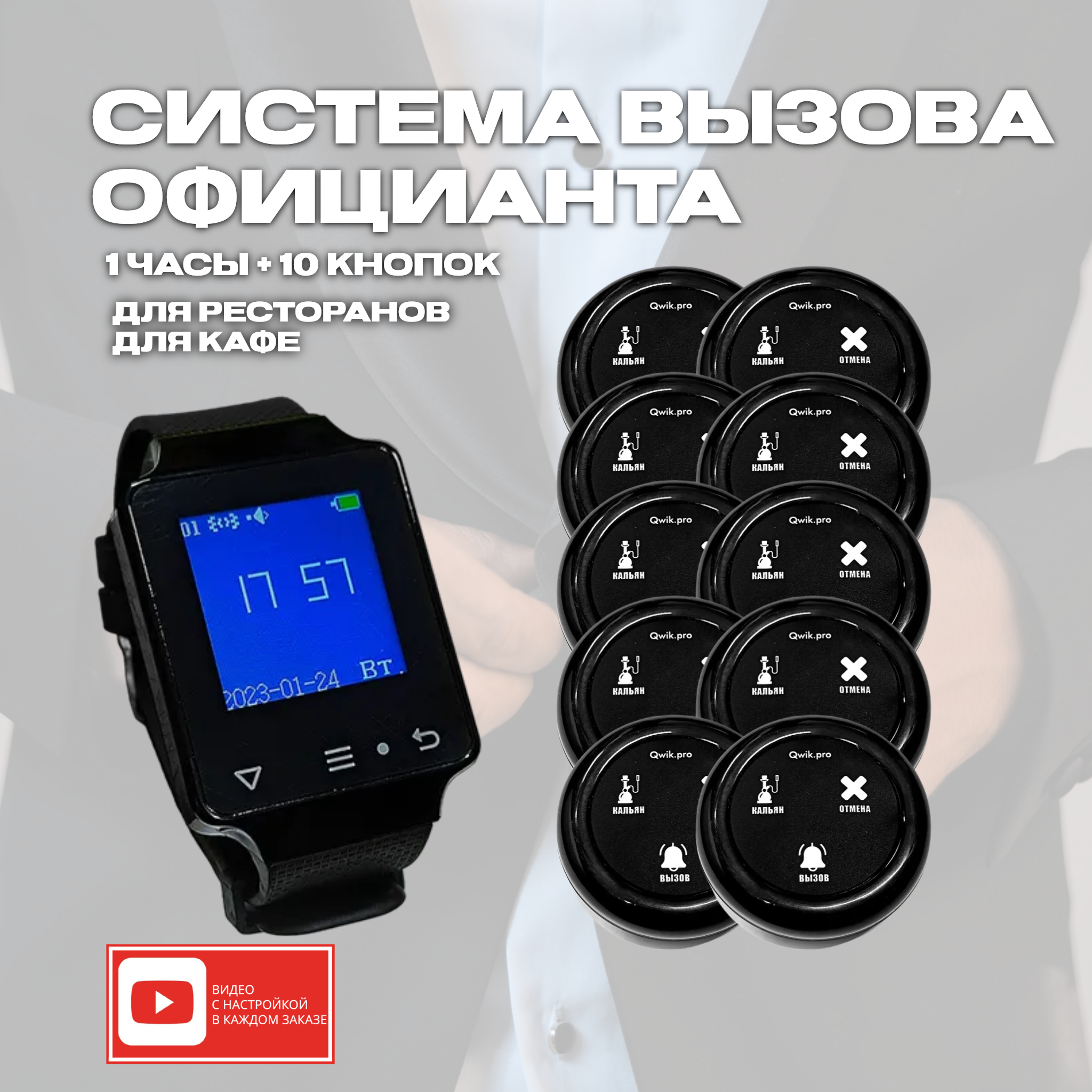 

Кнопка вызова персонала Qwik.pro 3в1 кальян, 10 шт. + часы-пейджер, 1ч+10кн3в1кальян