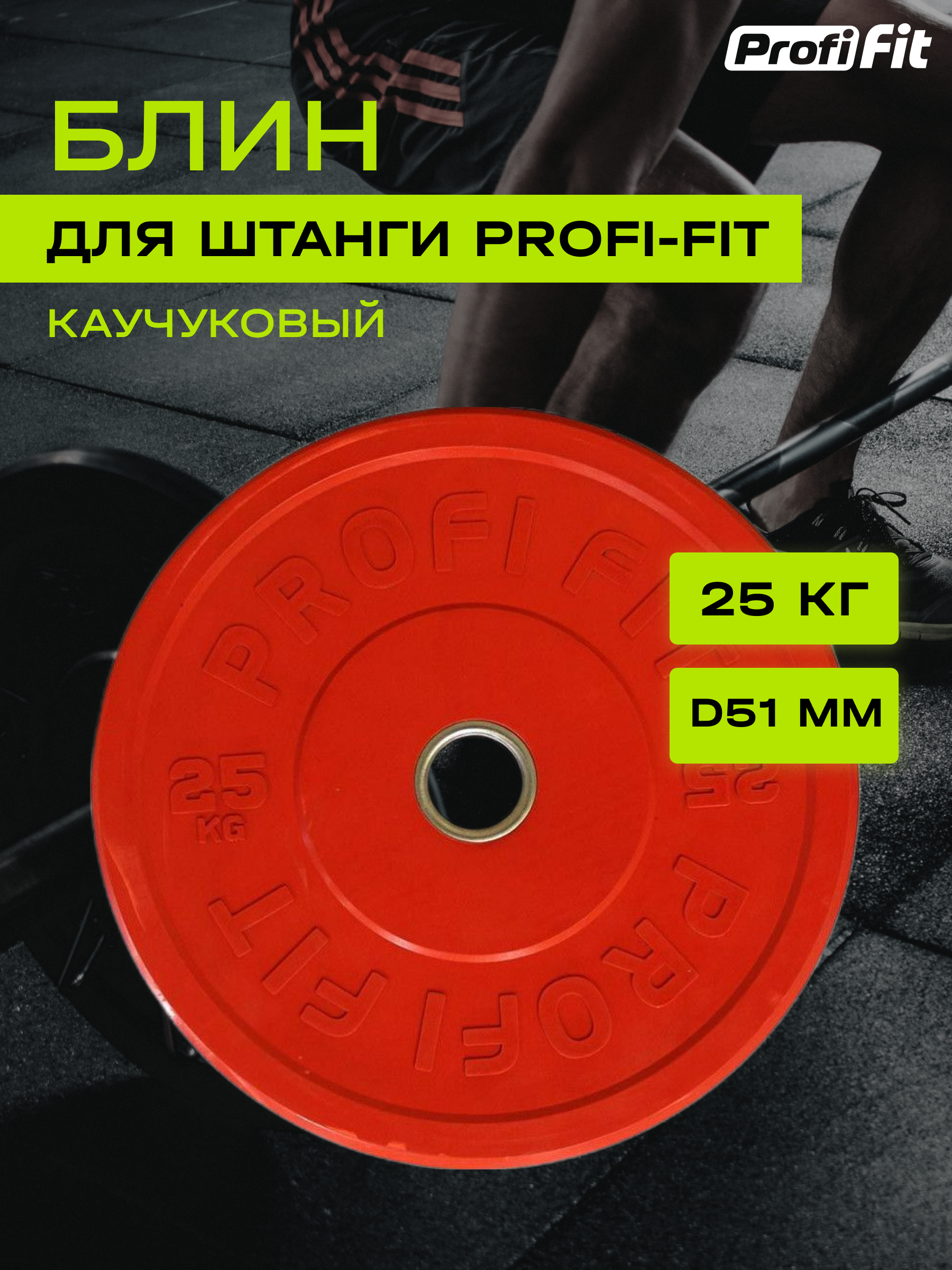 Диск для штанги каучуковый, цветной, PROFI-FIT D-51 (25 кг, красный)