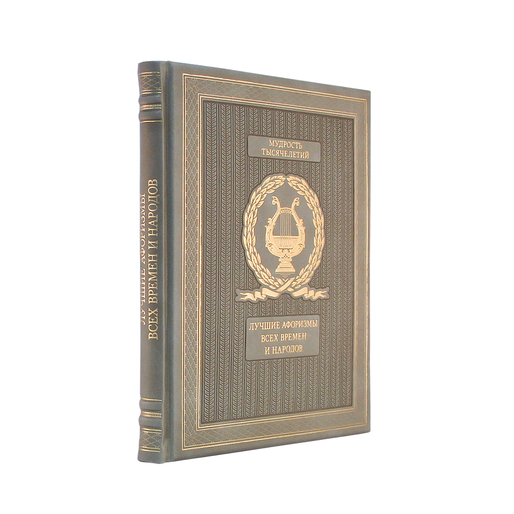 фото Лучшие афоризмы всех времен и народов(эксклюзивное подарочное издание в натуральной коже) творческое объединение "алькор"