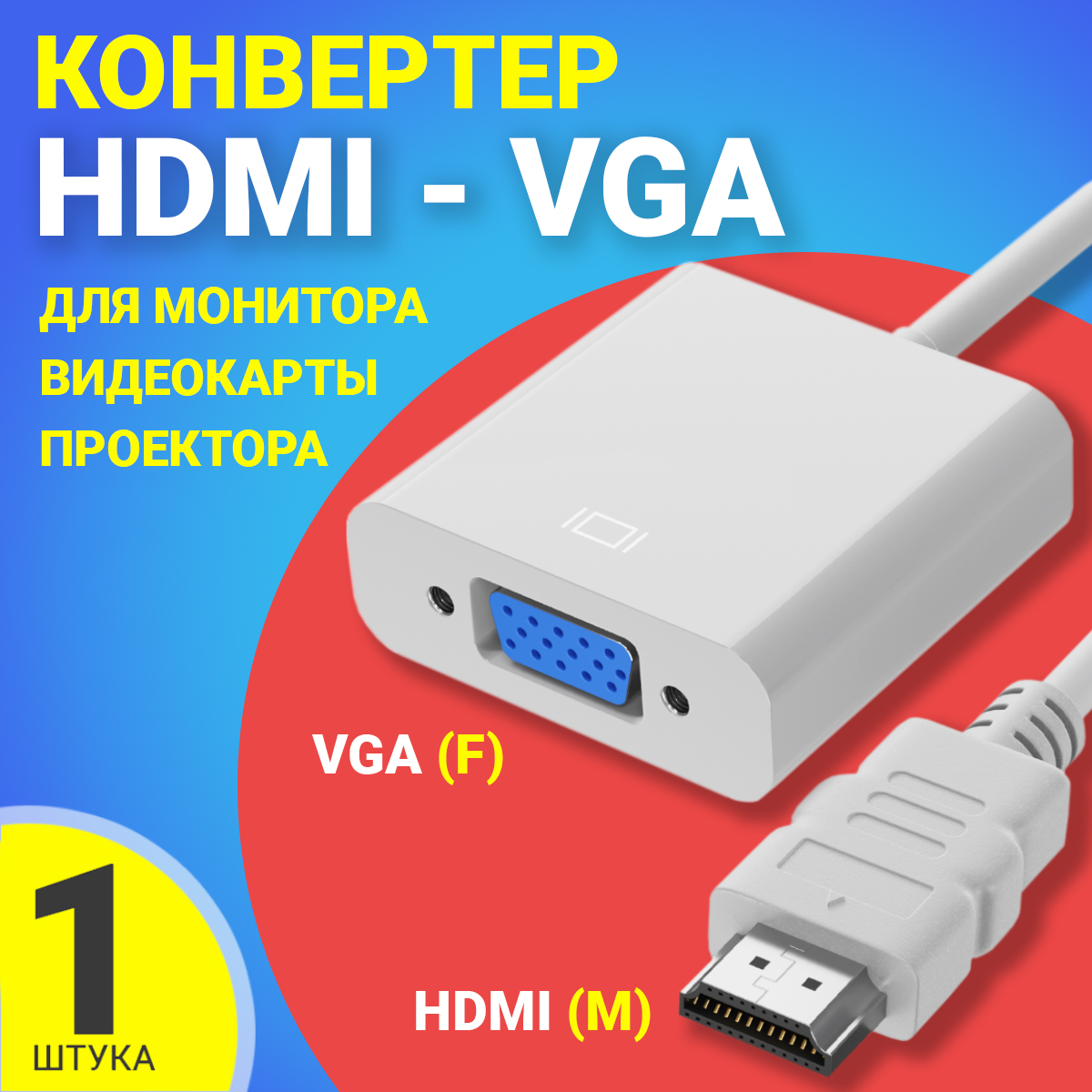 Переходник Gsmin HDMI - VGA вилка-розетка м BT990200