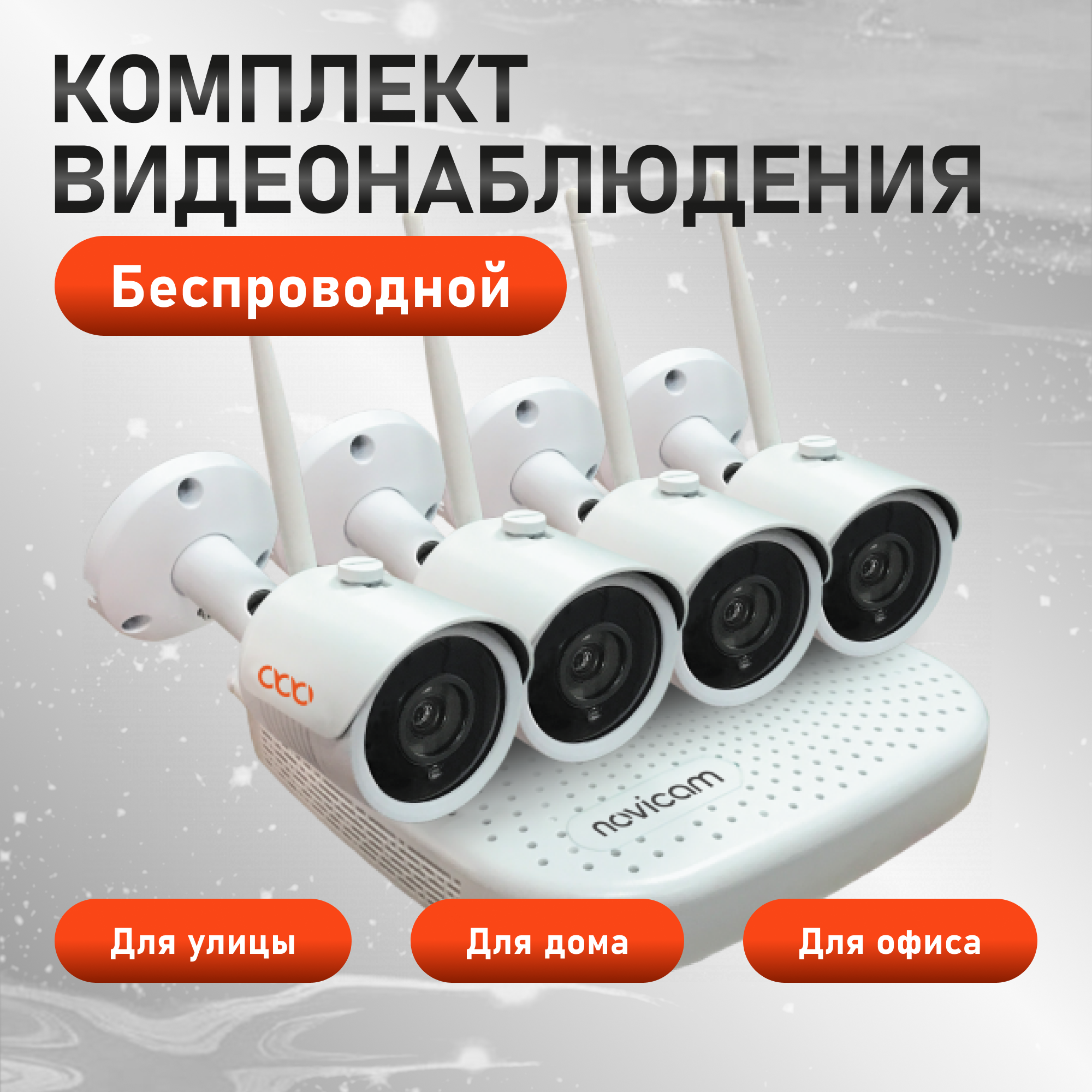 Комплект видеонаблюдения Novicam WIFI KIT 1204 с 4 камерами для квартиры, дома, офиса удлинитель сетевой progix 2 розетки 2 метра с заземлением для дома и офиса