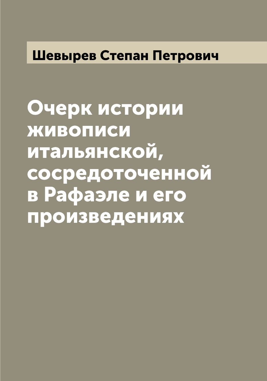 

Книга Очерк истории живописи итальянской, сосредоточенной в Рафаэле и его произведениях