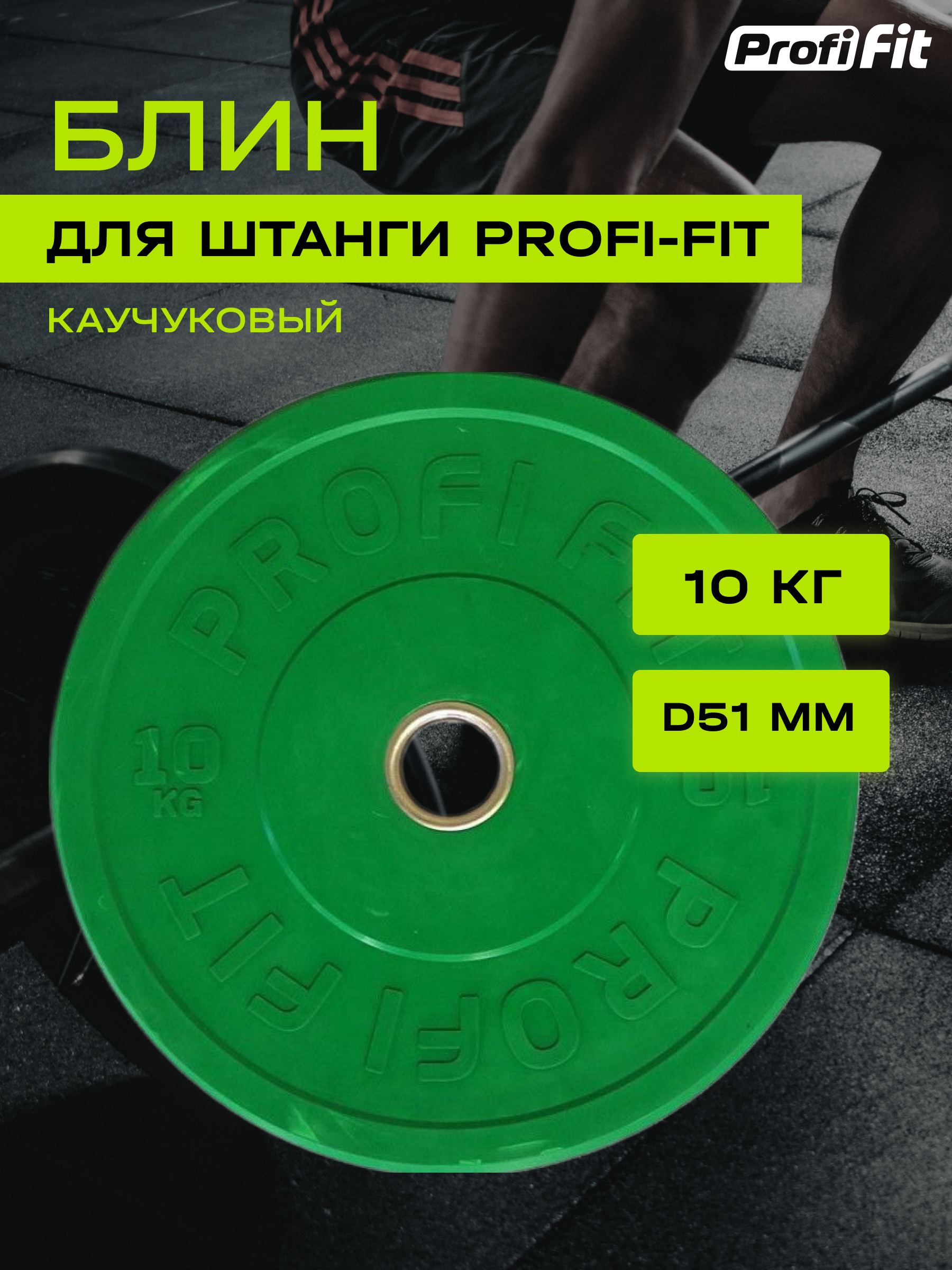 Диск для штанги каучуковый, цветной, PROFI-FIT D-51 (10 кг, зеленый)