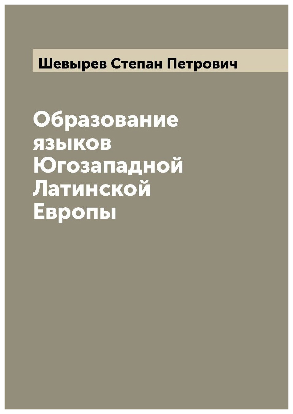 

Образование языков Югозападной Латинской Европы