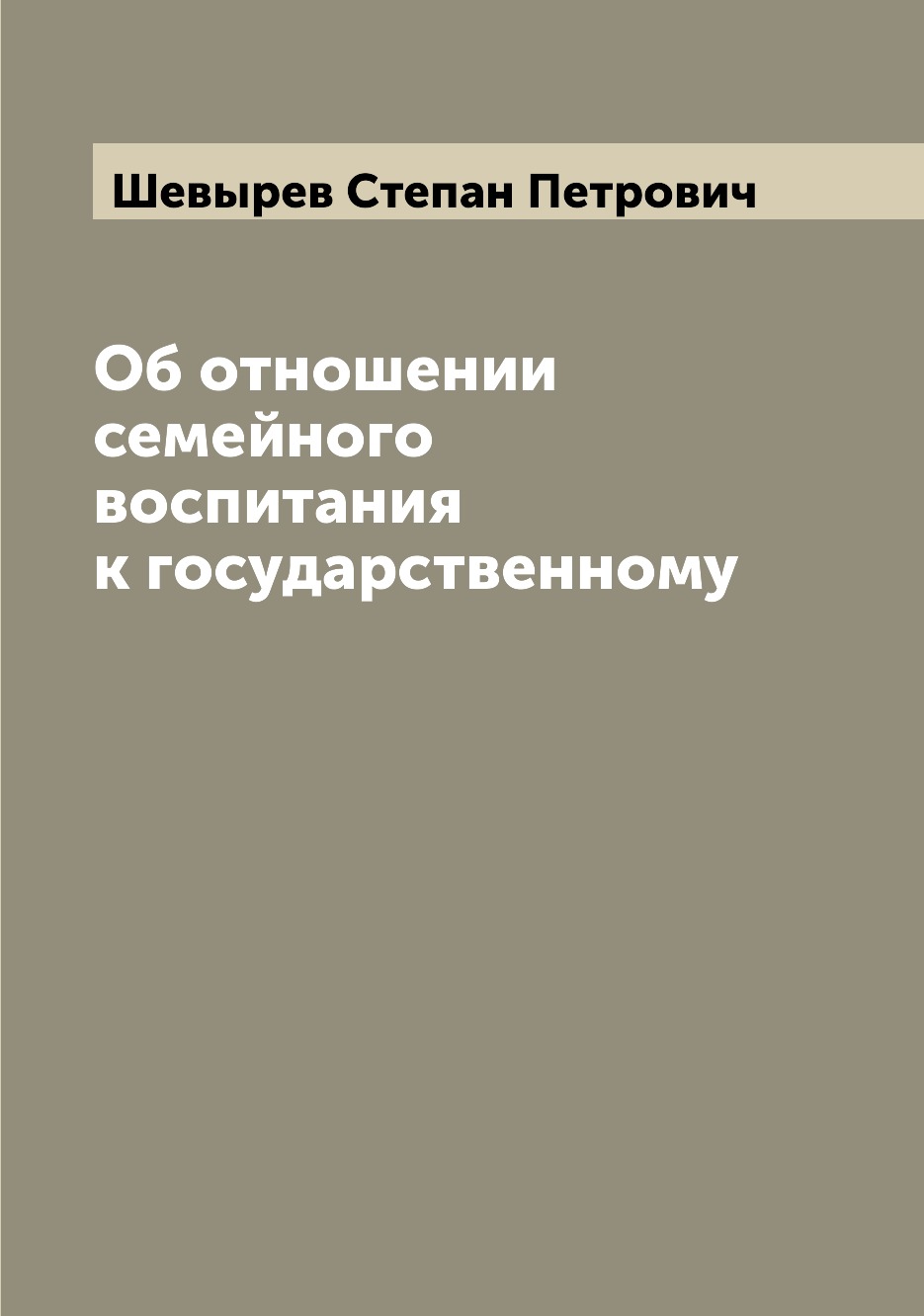 

Книга Об отношении семейного воспитания к государственному