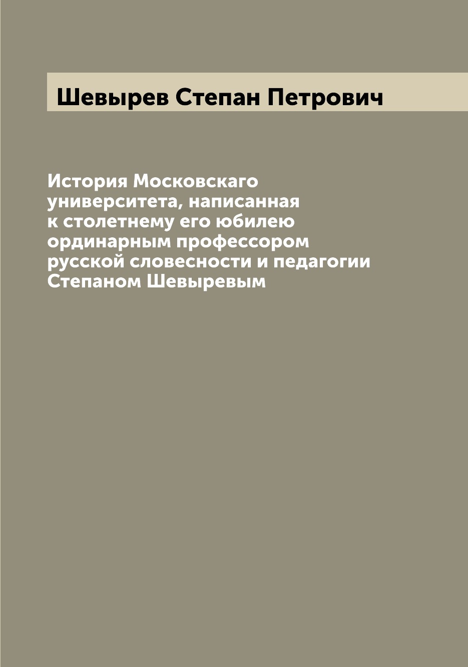 

История Московскаго университета, написанная к столетнему его юбилею ординарным п...