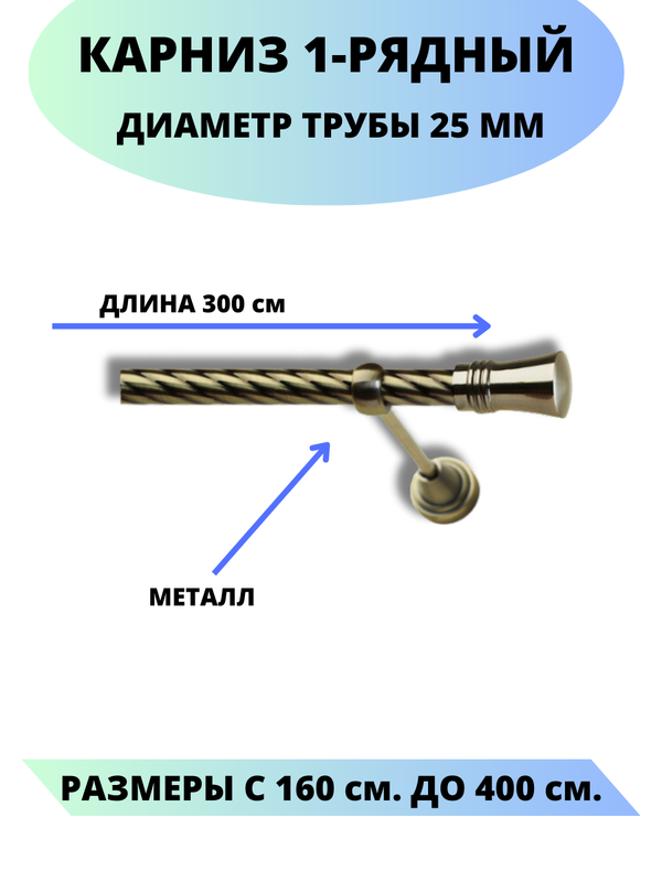 

Карниз металлический Валенсия, 1-рядный, витой, D-25 мм., цвет антик, 3,0 м., Золотистый, Валенсия