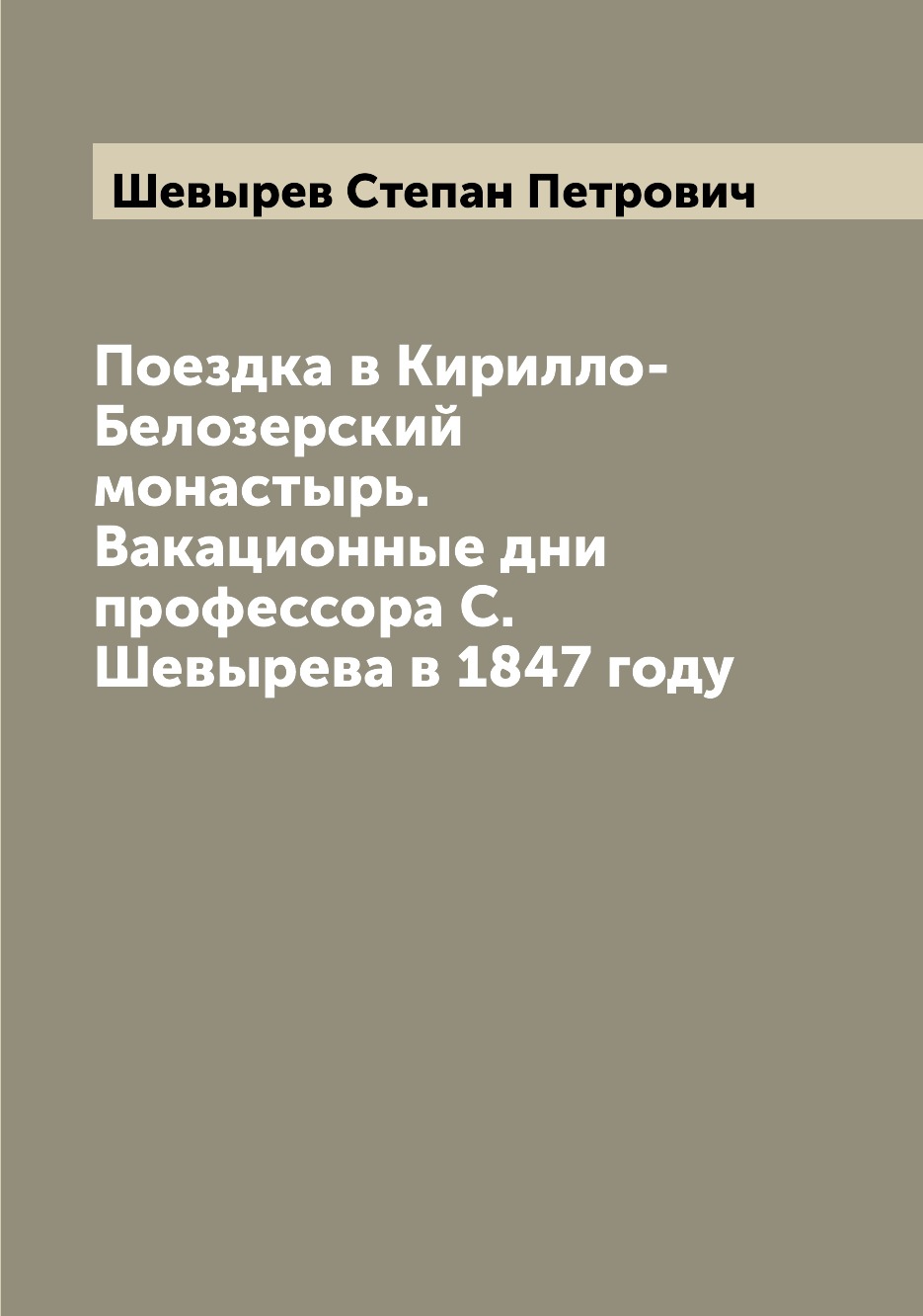 

Поездка в Кирилло-Белозерский монастырь. Вакационные дни профессора С. Шевырева в 1847 г