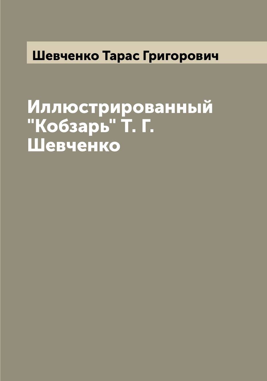 

Иллюстрированный "Кобзарь" Т. Г. Шевченко