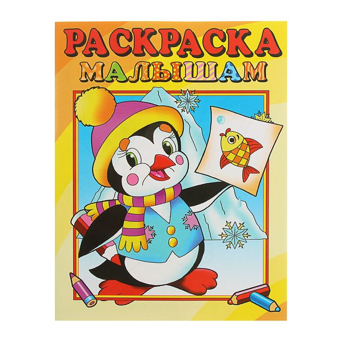 

Раскраска малышам Пингвиненок